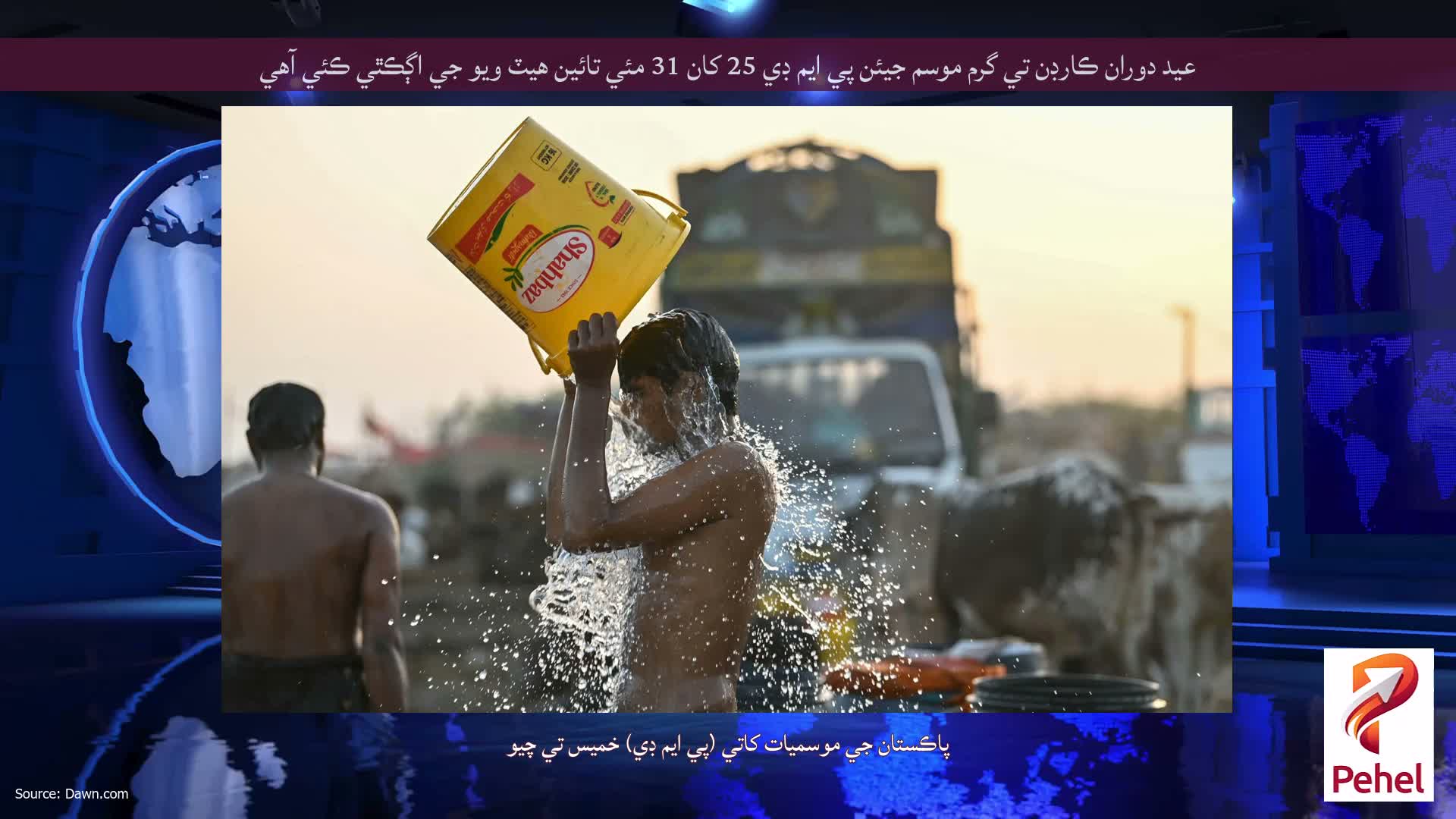 عيد دوران ڪارڊن تي گرم موسم جيئن پي ايم ڊي 25 کان 31 مئي تائين هيٽ ويو جي اڳڪٿي ڪئي آهي
