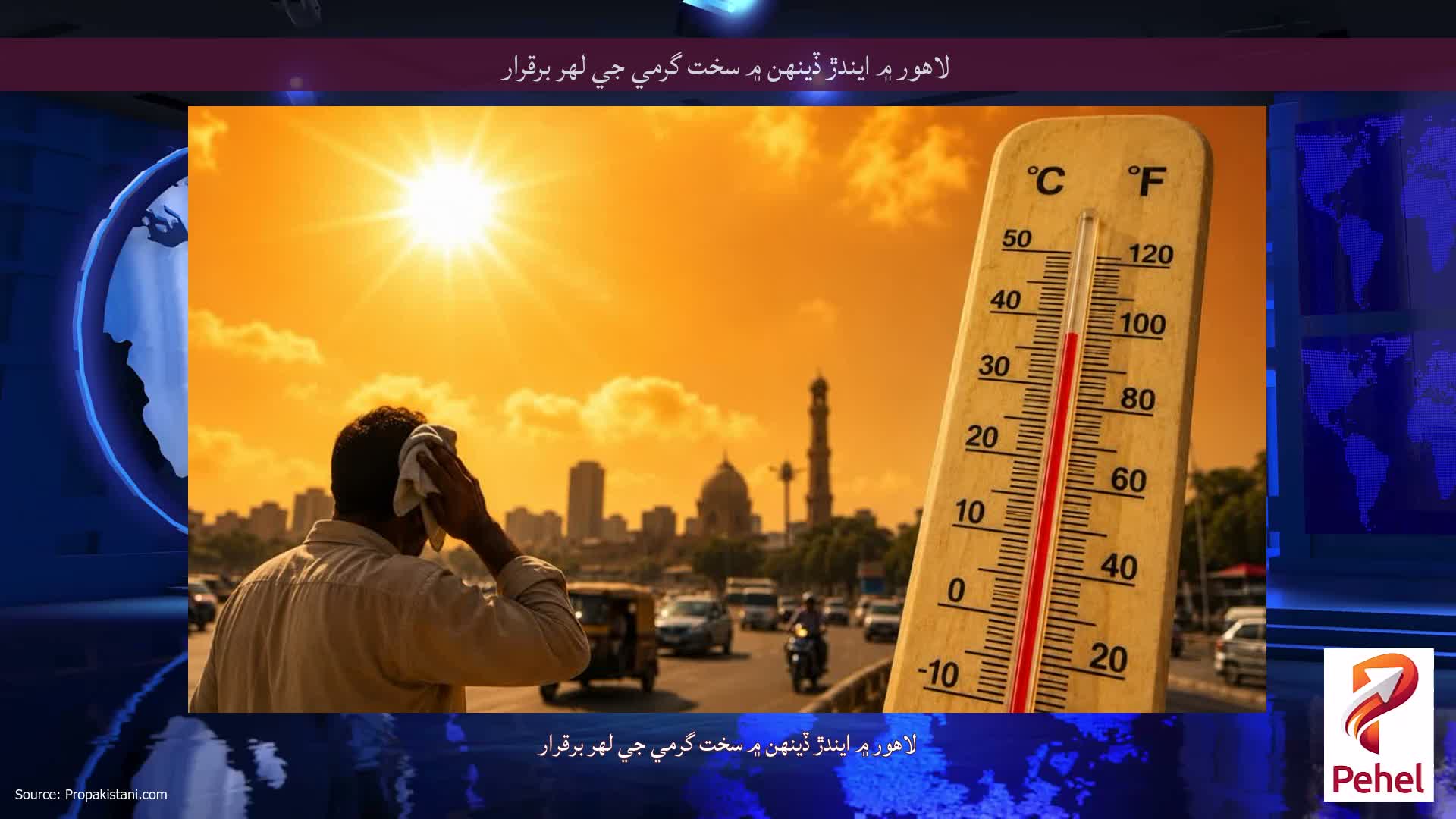 لاهور ۾ ايندڙ ڏينهن ۾ سخت گرمي جي لهر برقرار