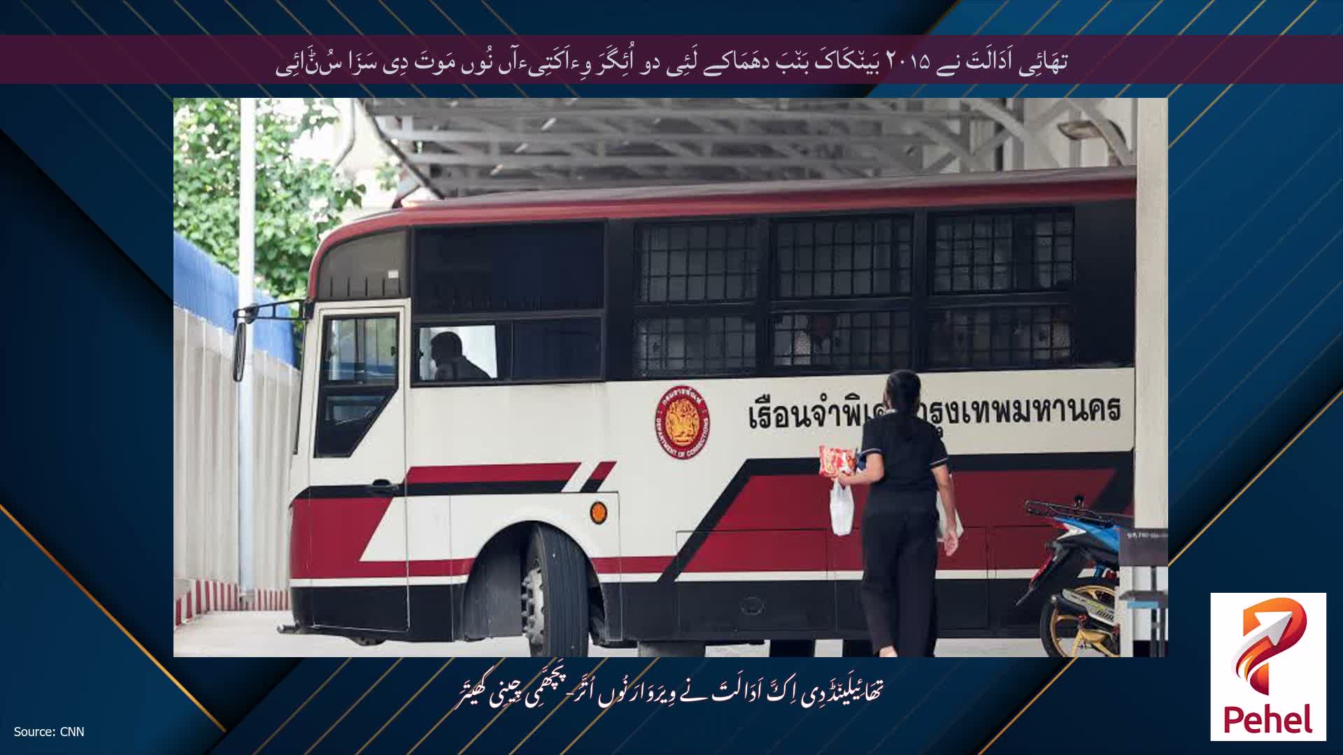 تھَائِی اَدَالَتَ نے ۲۰۱۵ بَین٘کَاکَ بَن٘بَ دھَمَاکے لَئِی دو اُئِگَرَ وِءاَکَتِیءآں نُوں مَوتَ دِی سَزَا سُݨَائِی