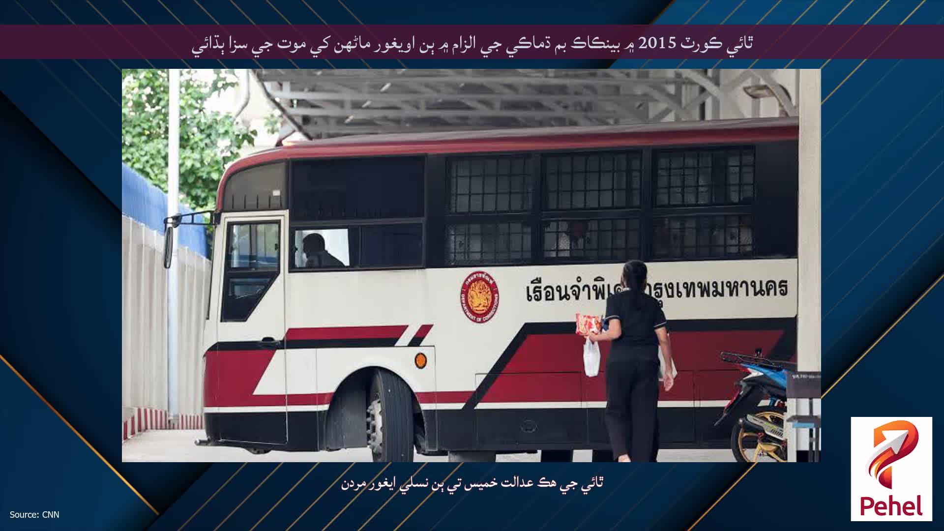 ٿائي ڪورٽ 2015 ۾ بينڪاڪ بم ڌماڪي جي الزام ۾ ٻن اويغور ماڻھن کي موت جي سزا ٻڌائي