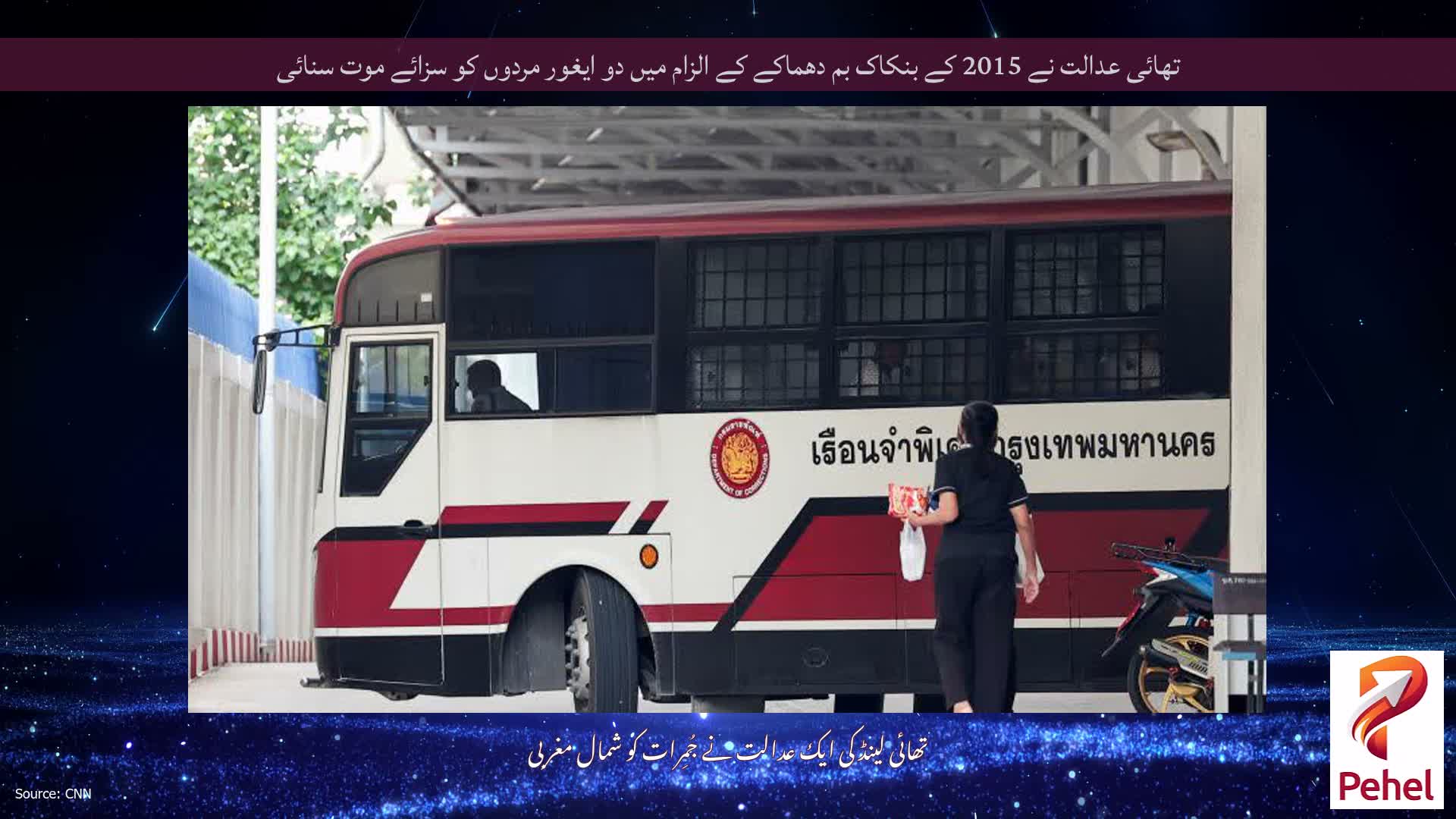 تھائی عدالت نے 2015 کے بنکاک بم دھماکے کے الزام میں دو ایغور مردوں کو سزائے موت سنائی