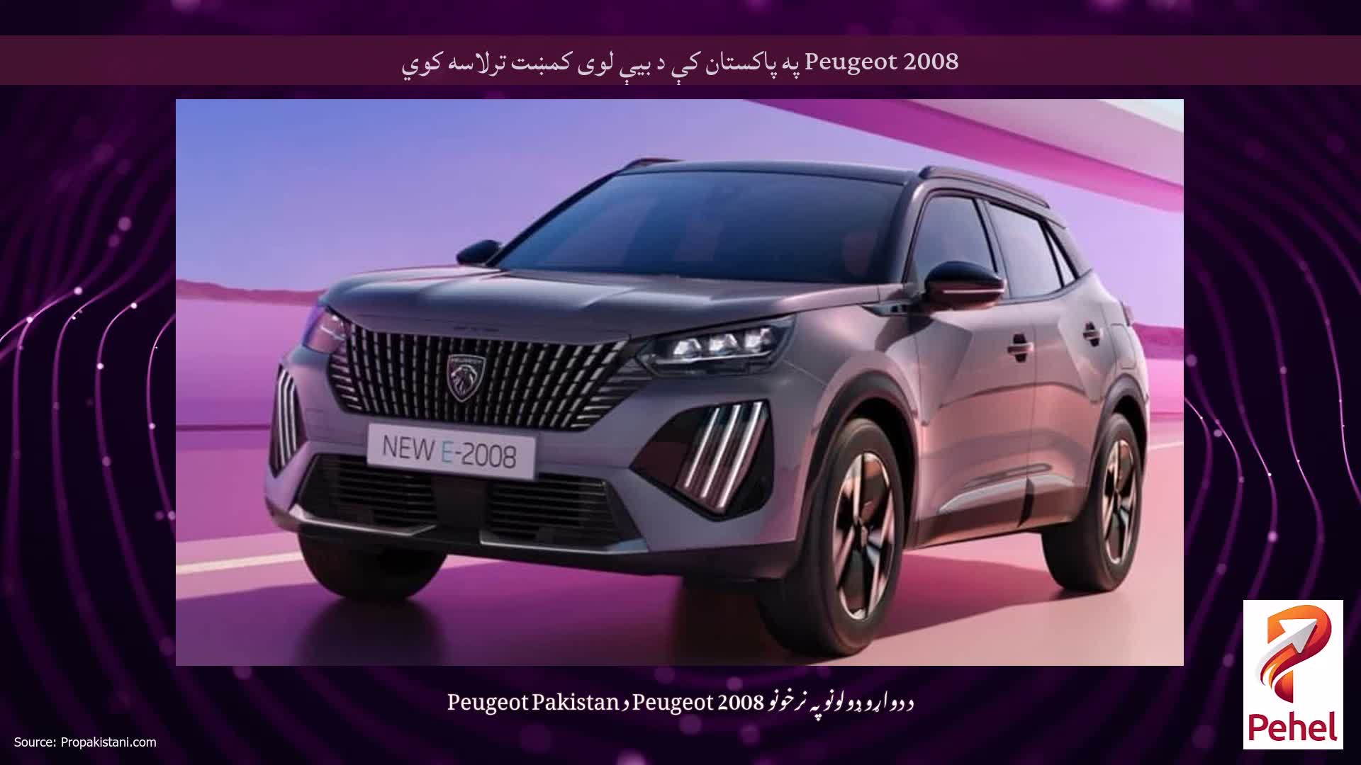 Peugeot 2008 په پاکستان کې د بیې لوی کمښت ترلاسه کوي