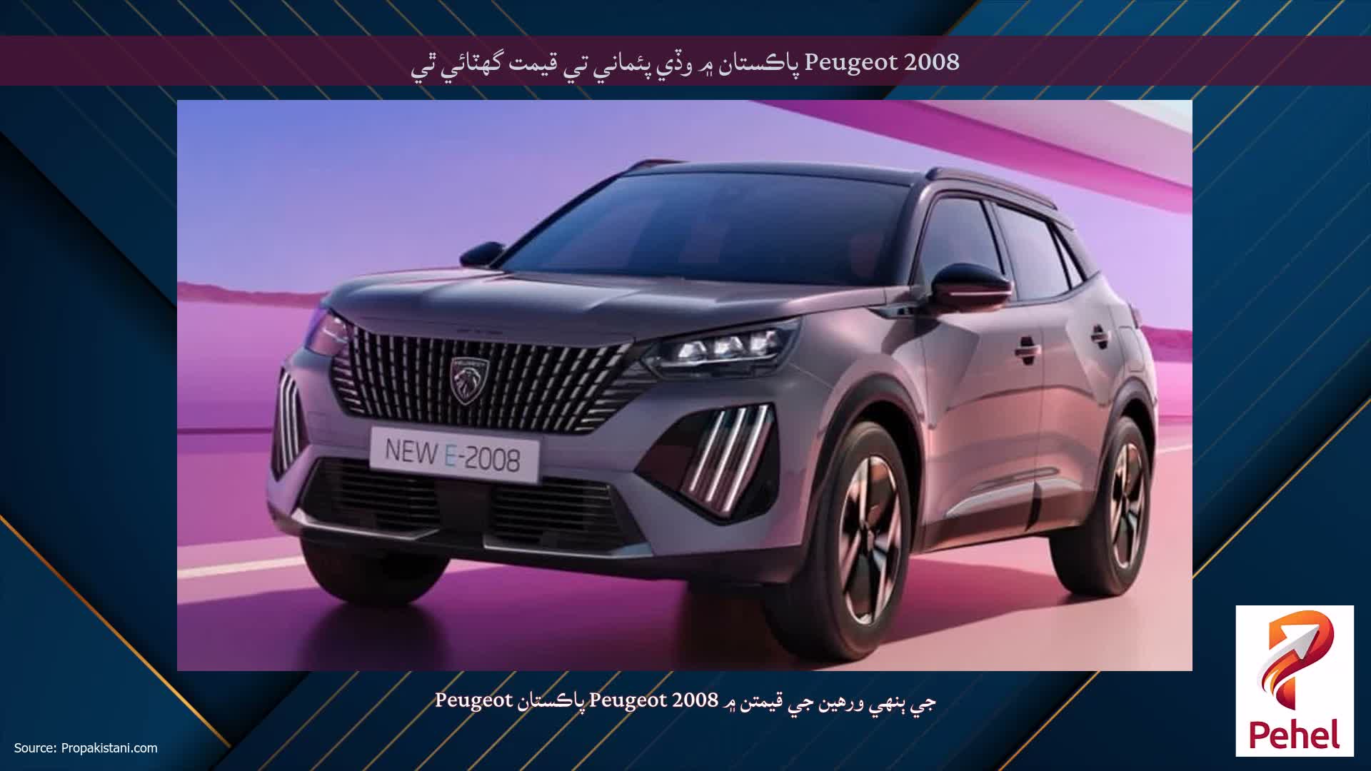 Peugeot 2008 پاڪستان ۾ وڏي پئماني تي قيمت گھٽائي ٿي
