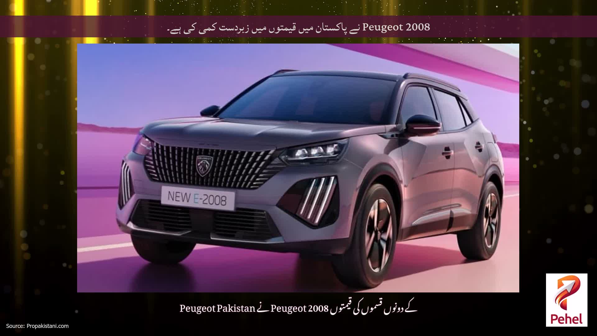 Peugeot 2008 نے پاکستان میں قیمتوں میں زبردست کمی کی ہے۔
