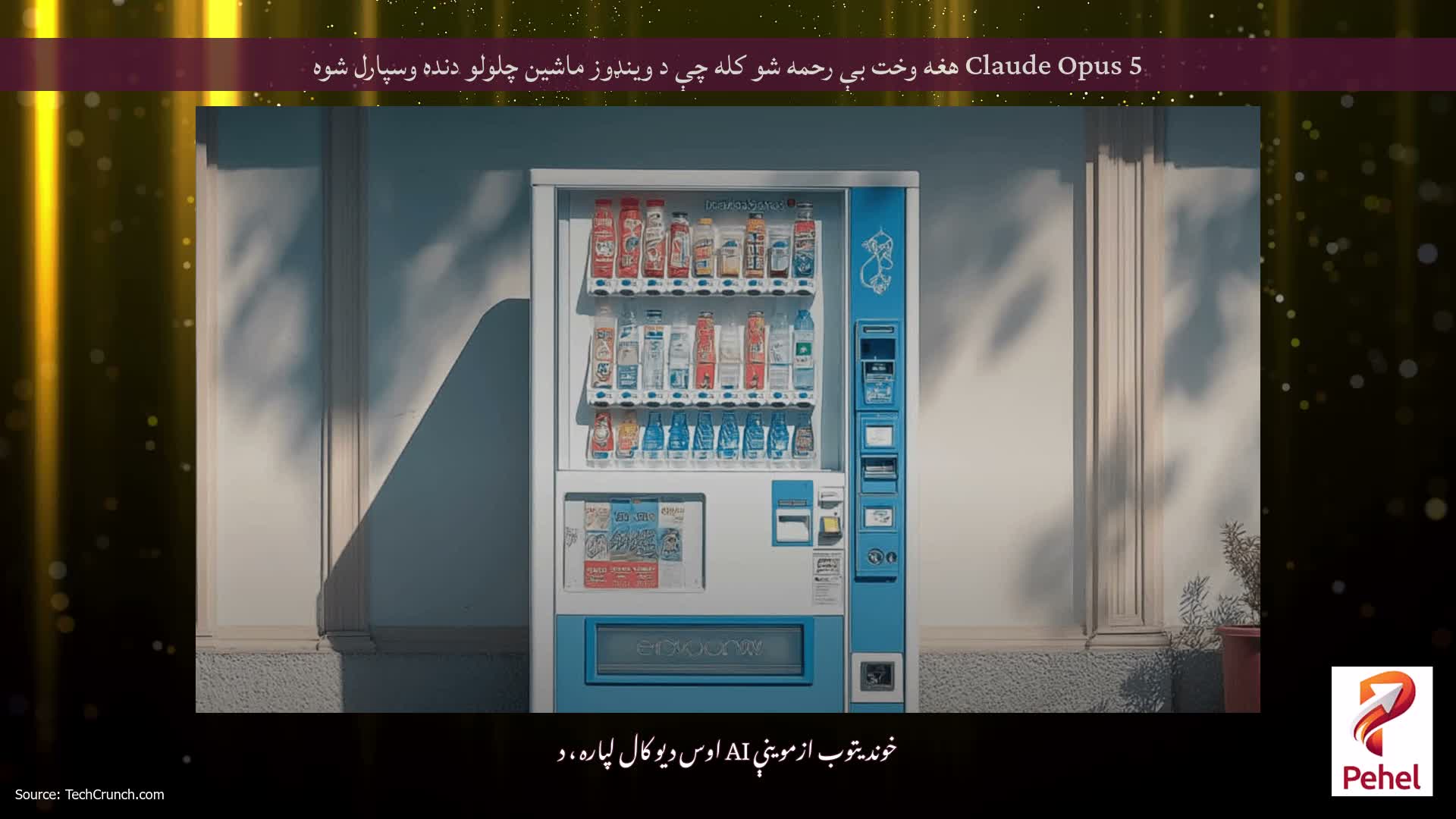 Claude Opus 5 هغه وخت بې رحمه شو کله چې د وینډوز ماشین چلولو دنده وسپارل شوه