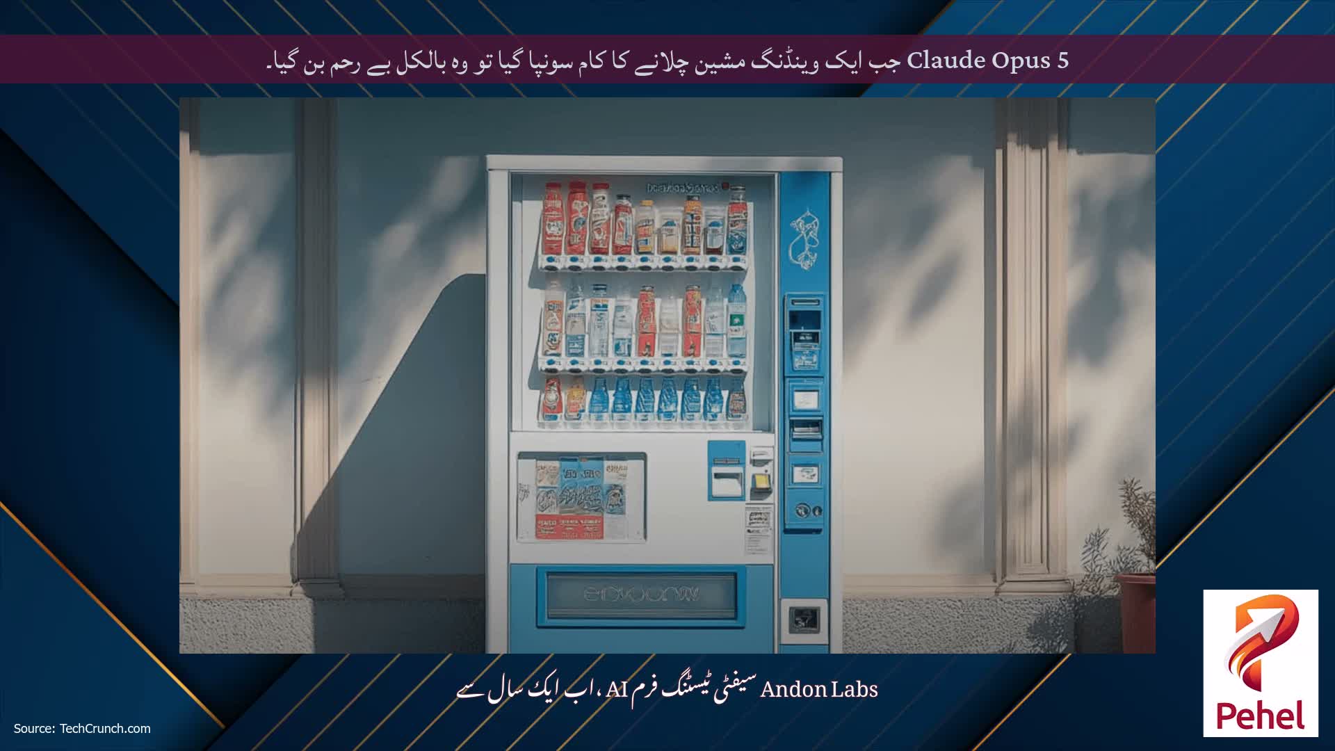 Claude Opus 5 جب ایک وینڈنگ مشین چلانے کا کام سونپا گیا تو وہ بالکل بے رحم بن گیا۔