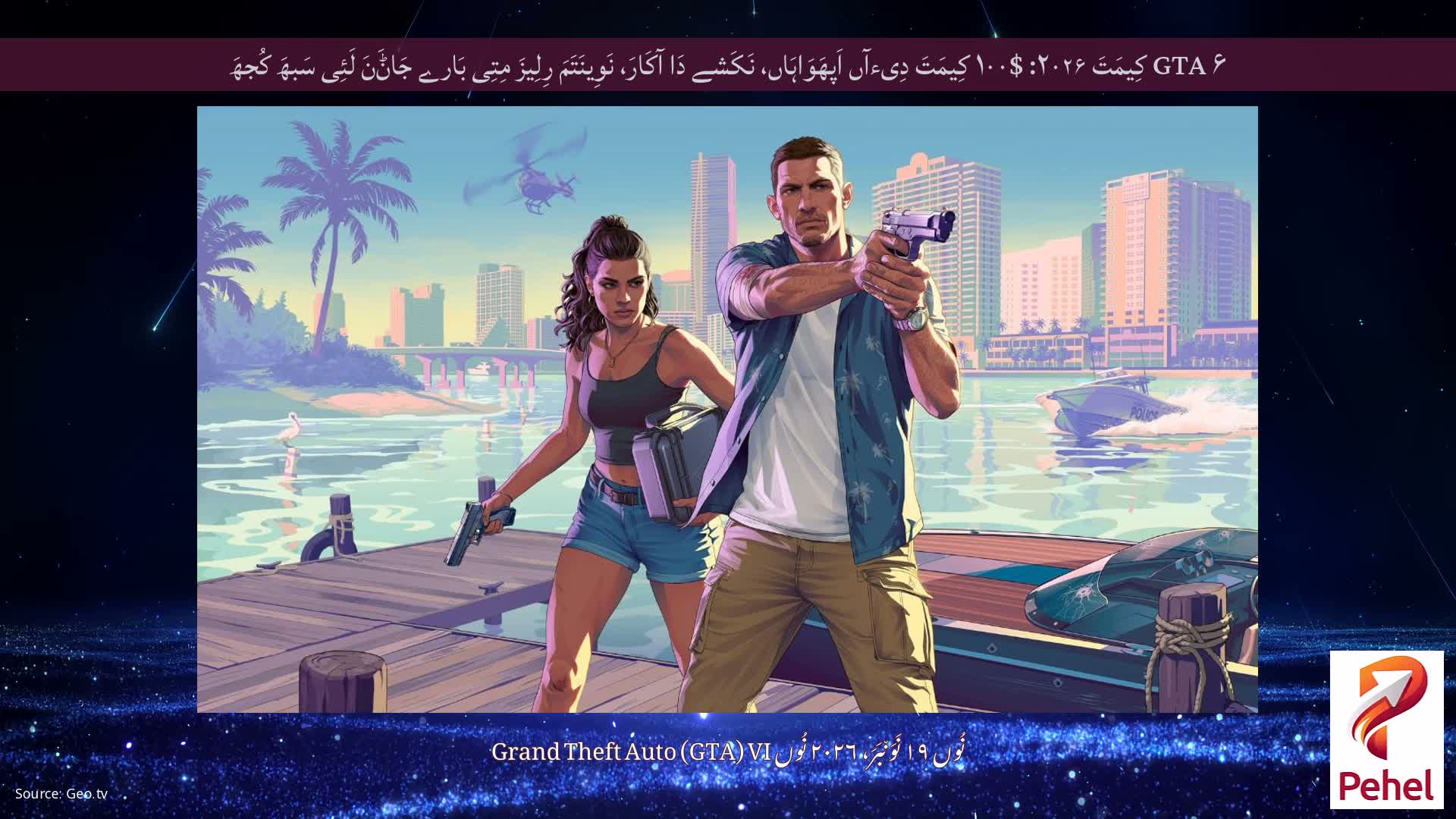 GTA ۶ کِیمَتَ ۲۰۲۶: $۱۰۰ کِیمَتَ دِیءآں اَپھَوَاہَاں، نَکَشے دَا آکَارَ، نَوِینَتَمَ رِلِیزَ مِتِی بَارے جَاݨَنَ لَئِی سَبھَ کُجھَ