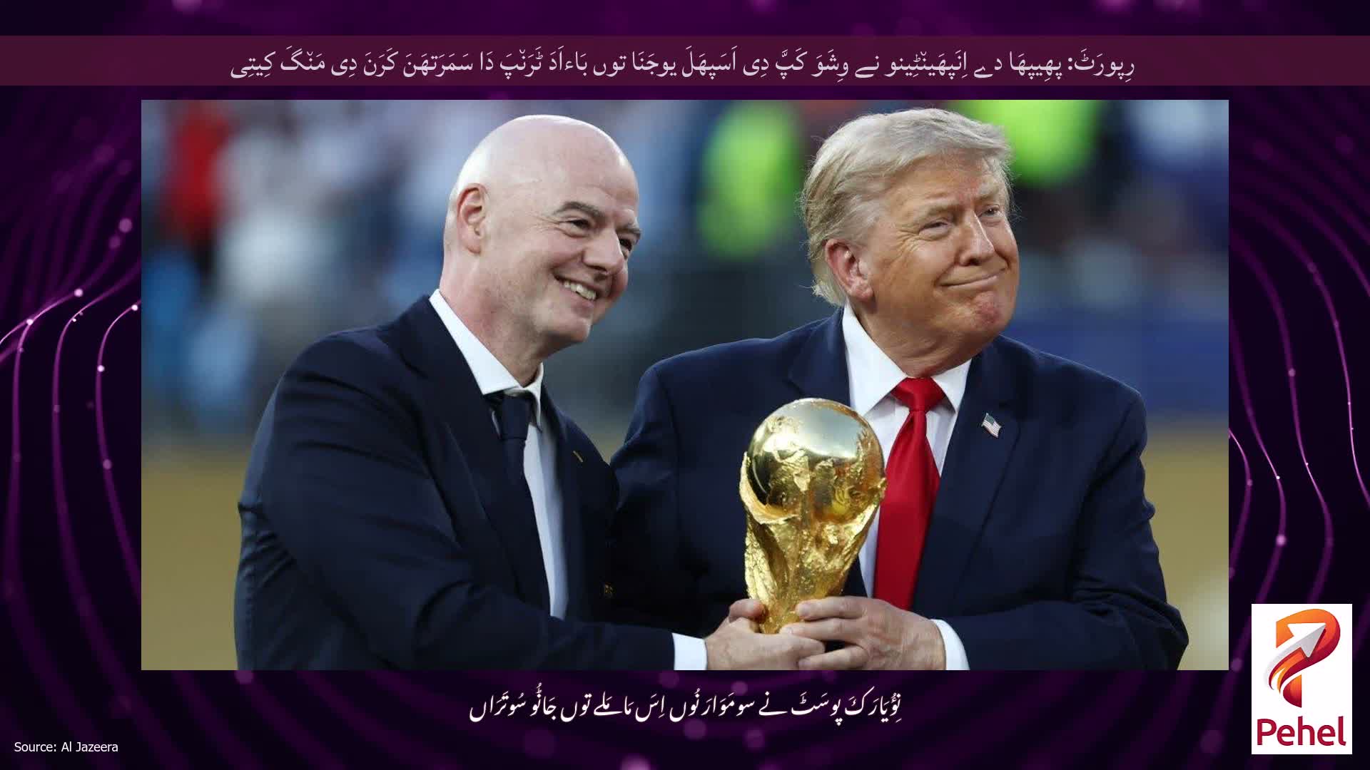 رِپورَٹَ: پھِیپھَا دے اِنَپھَین٘ٹِینو نے وِشَوَ کَپَّ دِی اَسَپھَلَ یوجَنَا توں بَاءاَدَ ٹَرَن٘پَ دَا سَمَرَتھَنَ کَرَنَ دِی مَن٘گَ کِیتِی