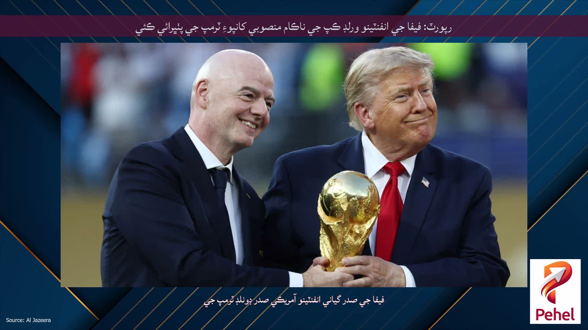 رپورٽ: فيفا جي انفنٽينو ورلڊ ڪپ جي ناڪام منصوبي کانپوءِ ٽرمپ جي پٺڀرائي ڪئي