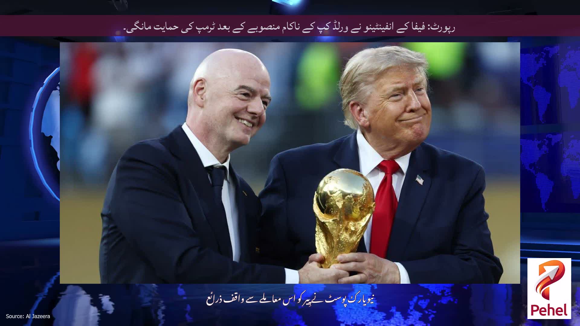 رپورٹ: فیفا کے انفینٹینو نے ورلڈ کپ کے ناکام منصوبے کے بعد ٹرمپ کی حمایت مانگی۔