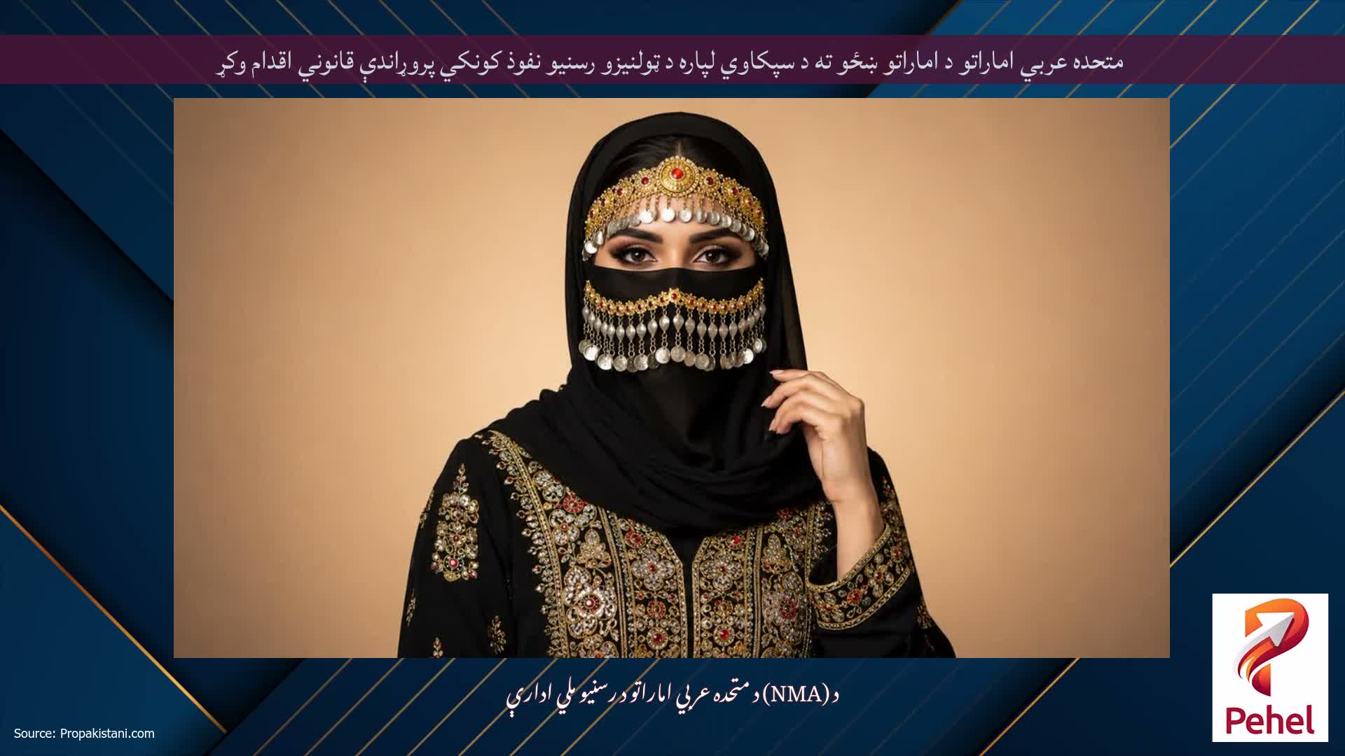 متحده عربي اماراتو د اماراتو ښځو ته د سپکاوي لپاره د ټولنیزو رسنیو نفوذ کونکي پروړاندې قانوني اقدام وکړ
