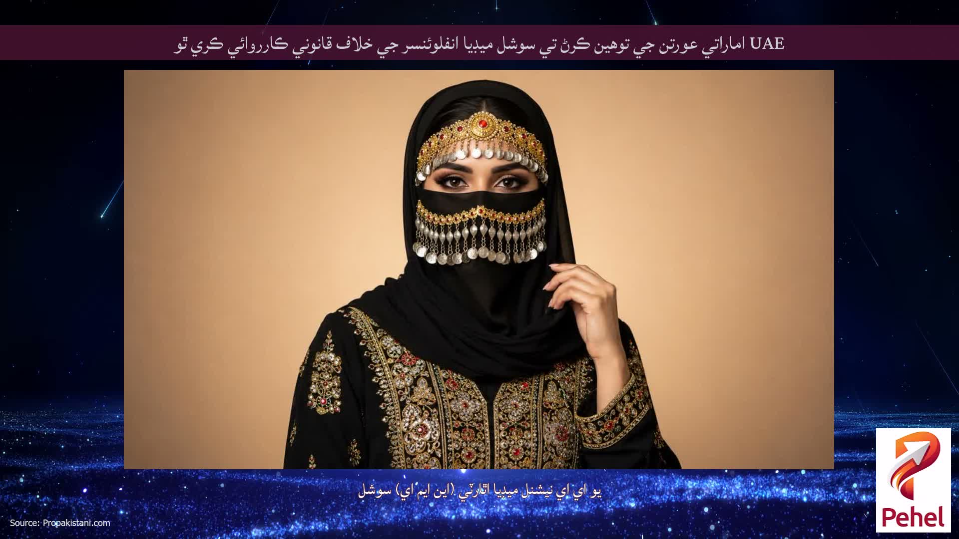 UAE اماراتي عورتن جي توهين ڪرڻ تي سوشل ميڊيا انفلوئنسر جي خلاف قانوني ڪارروائي ڪري ٿو