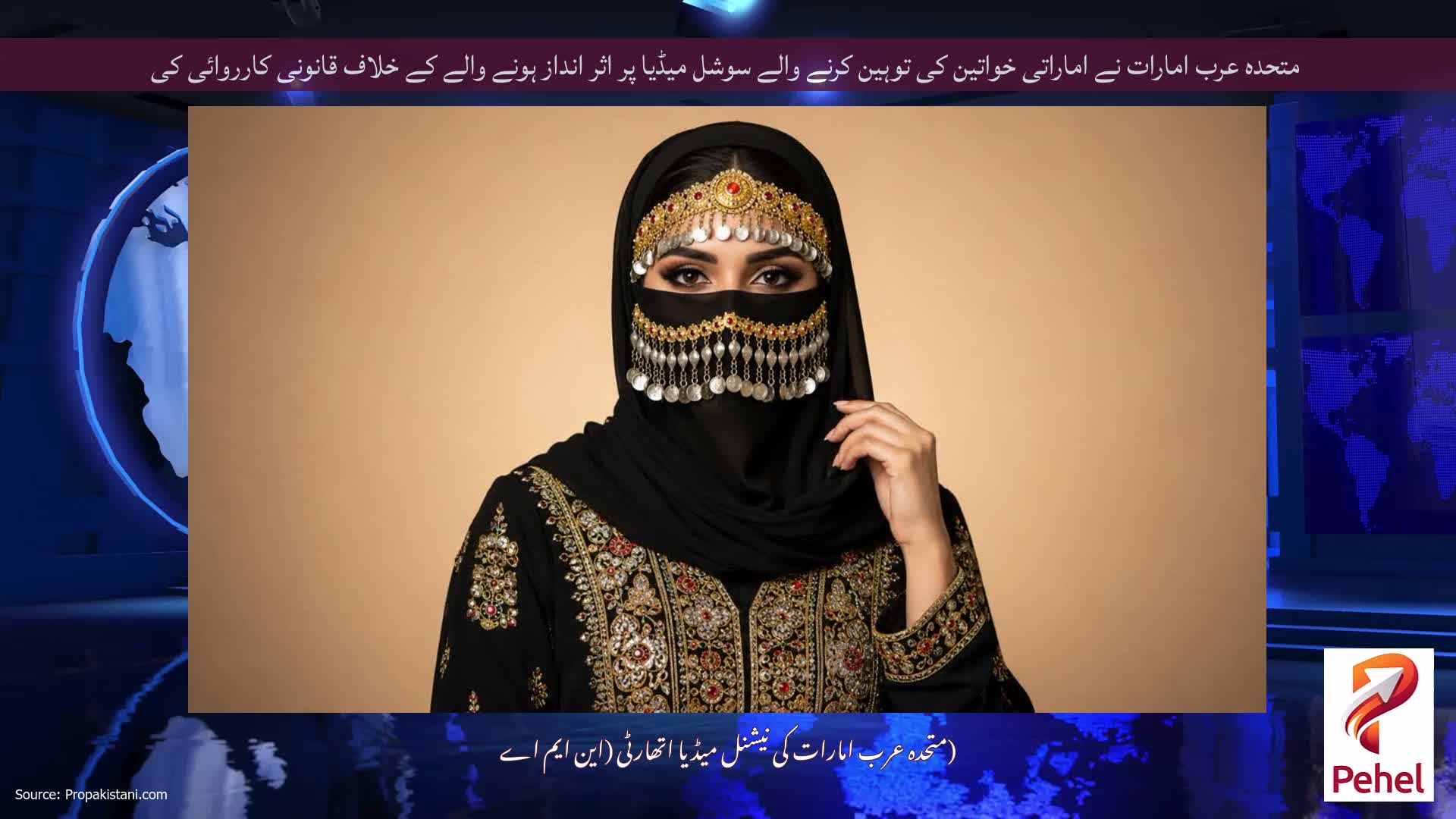 متحدہ عرب امارات نے اماراتی خواتین کی توہین کرنے والے سوشل میڈیا پر اثر انداز ہونے والے کے خلاف قانونی کارروائی کی
