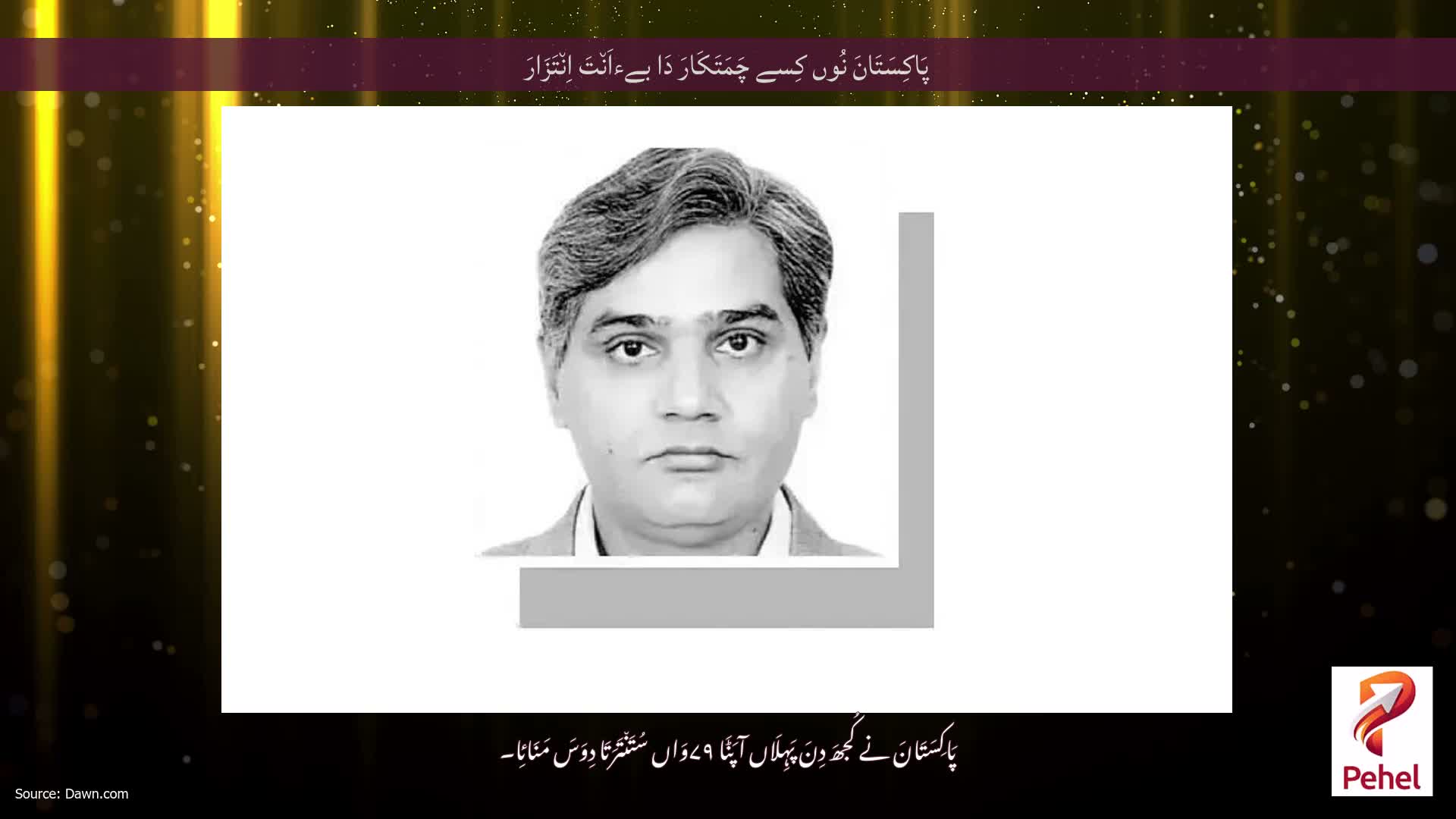 پَاکِسَتَانَ نُوں کِسے چَمَتَکَارَ دَا بےءاَن٘تَ اِن٘تَزَارَ
