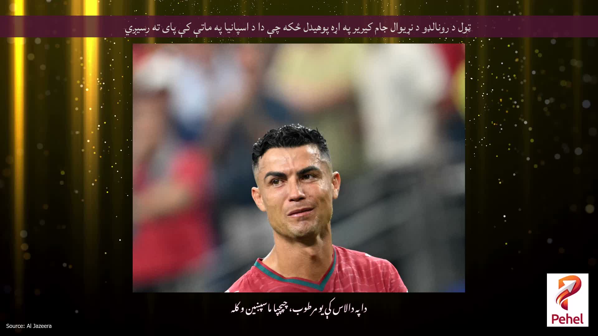 ټول د رونالډو د نړیوال جام کیریر په اړه پوهیدل ځکه چې دا د اسپانیا په ماتې کې پای ته رسیږي