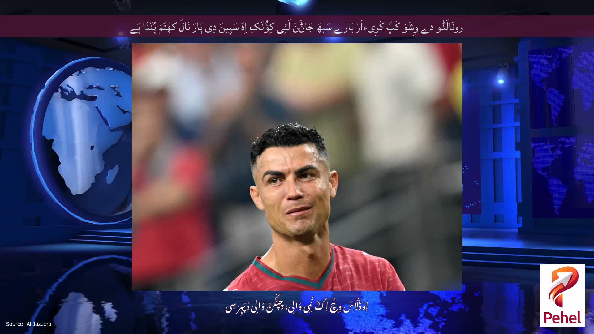 رونَالَڈو دے وِشَوَ کَپَّ کَرِیءاَرَ بَارے سَبھَ جَاݨَنَ لَئِی کِؤُن٘کِ اِہَ سَپینَ دِی ہَارَ نَالَ کھَتَمَ ہُن٘دَا ہَے