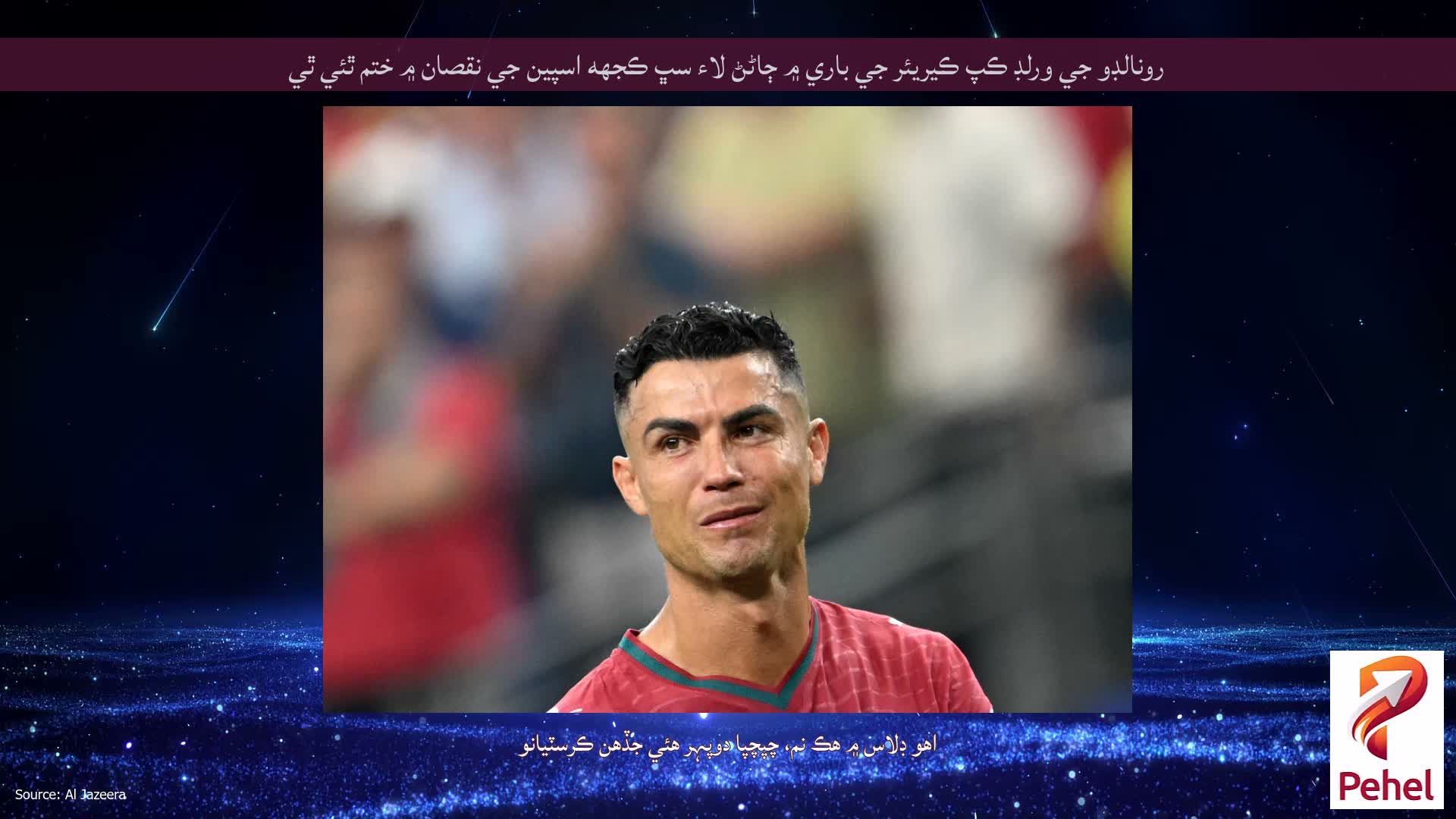 رونالڊو جي ورلڊ ڪپ ڪيريئر جي باري ۾ ڄاڻڻ لاء سڀ ڪجهه اسپين جي نقصان ۾ ختم ٿئي ٿي