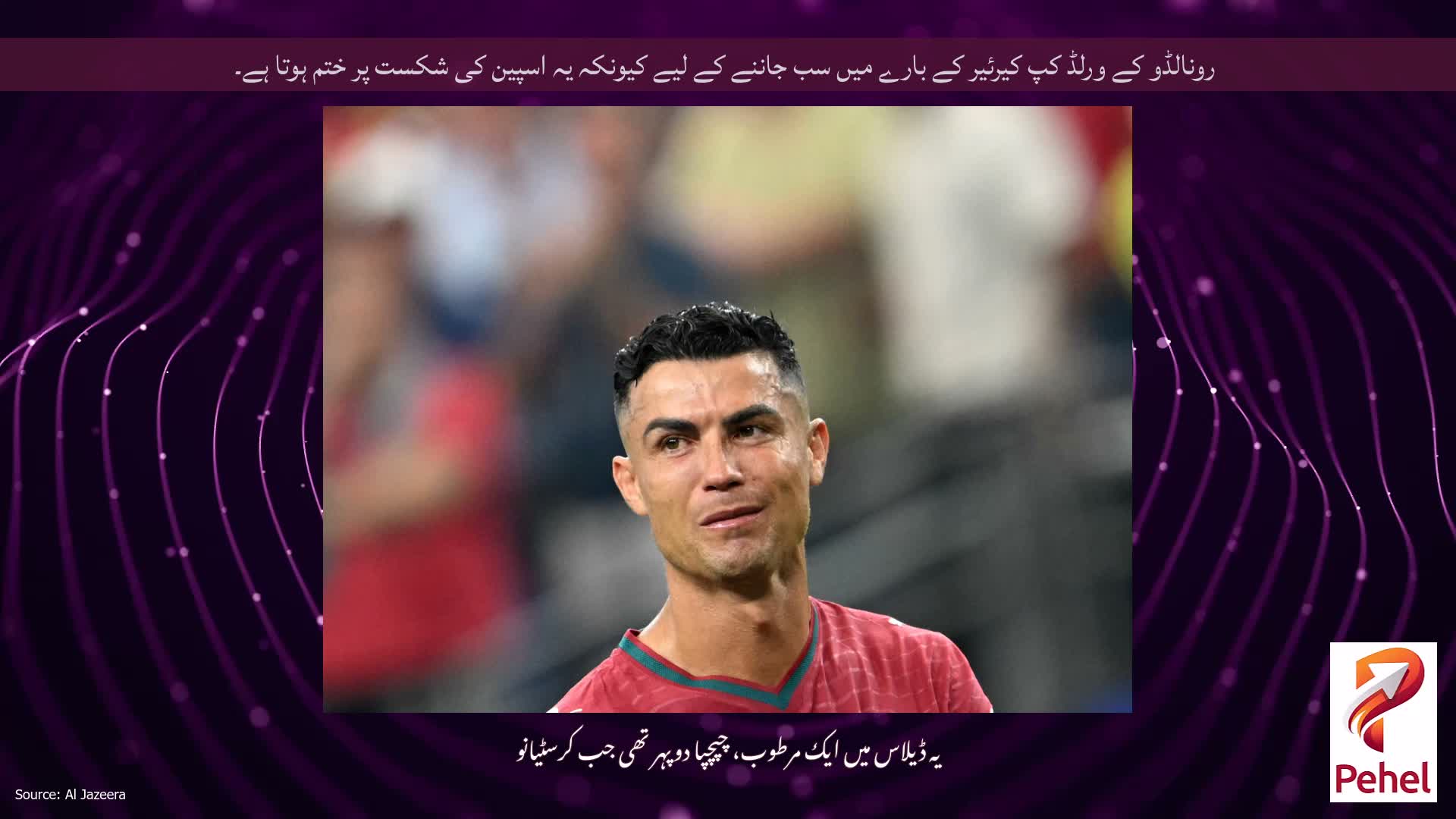 رونالڈو کے ورلڈ کپ کیرئیر کے بارے میں سب جاننے کے لیے کیونکہ یہ اسپین کی شکست پر ختم ہوتا ہے۔