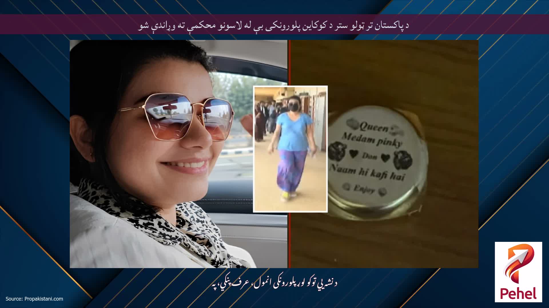 د پاکستان تر ټولو ستر د کوکاین پلورونکی بې له لاسونو محکمې ته وړاندې شو