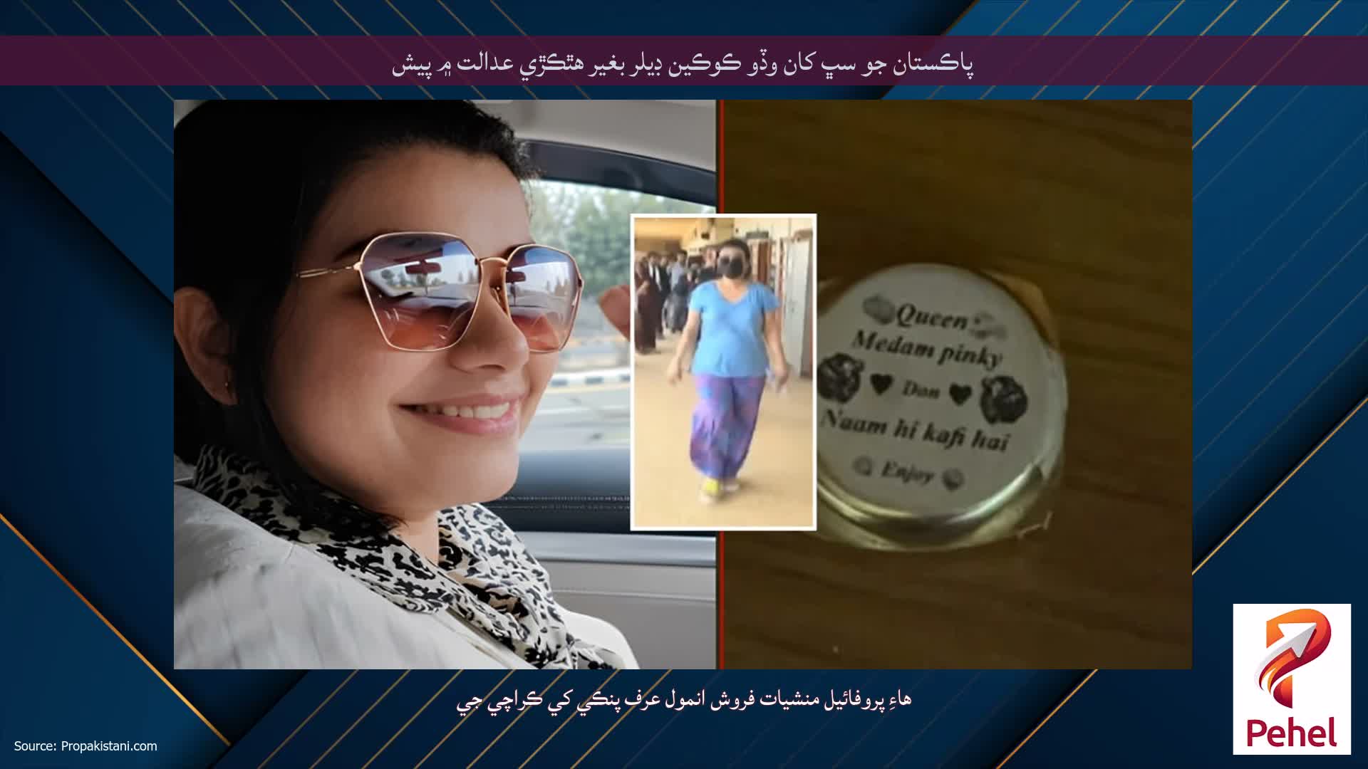 پاڪستان جو سڀ کان وڏو ڪوڪين ڊيلر بغير ھٿڪڙي عدالت ۾ پيش