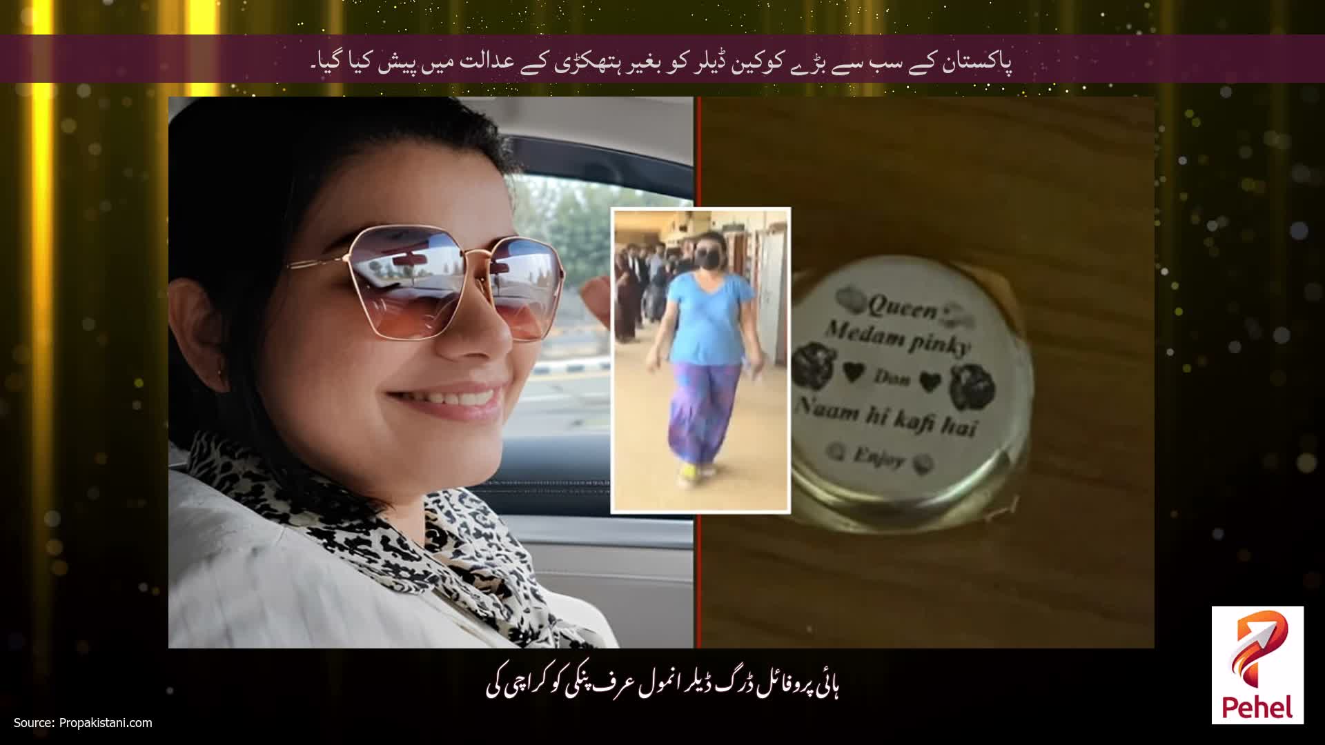پاکستان کے سب سے بڑے کوکین ڈیلر کو بغیر ہتھکڑی کے عدالت میں پیش کیا گیا۔