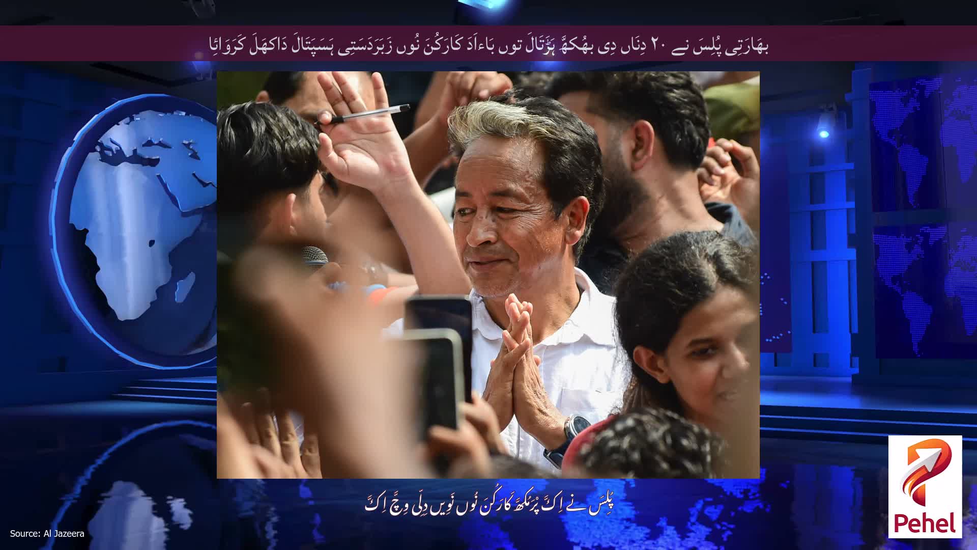 بھَارَتِی پُلِسَ نے ۲۰ دِنَاں دِی بھُکھَّ ہَڑَتَالَ توں بَاءاَدَ کَارَکُنَ نُوں زَبَرَدَسَتِی ہَسَپَتَالَ دَاکھَلَ کَرَوَائِا