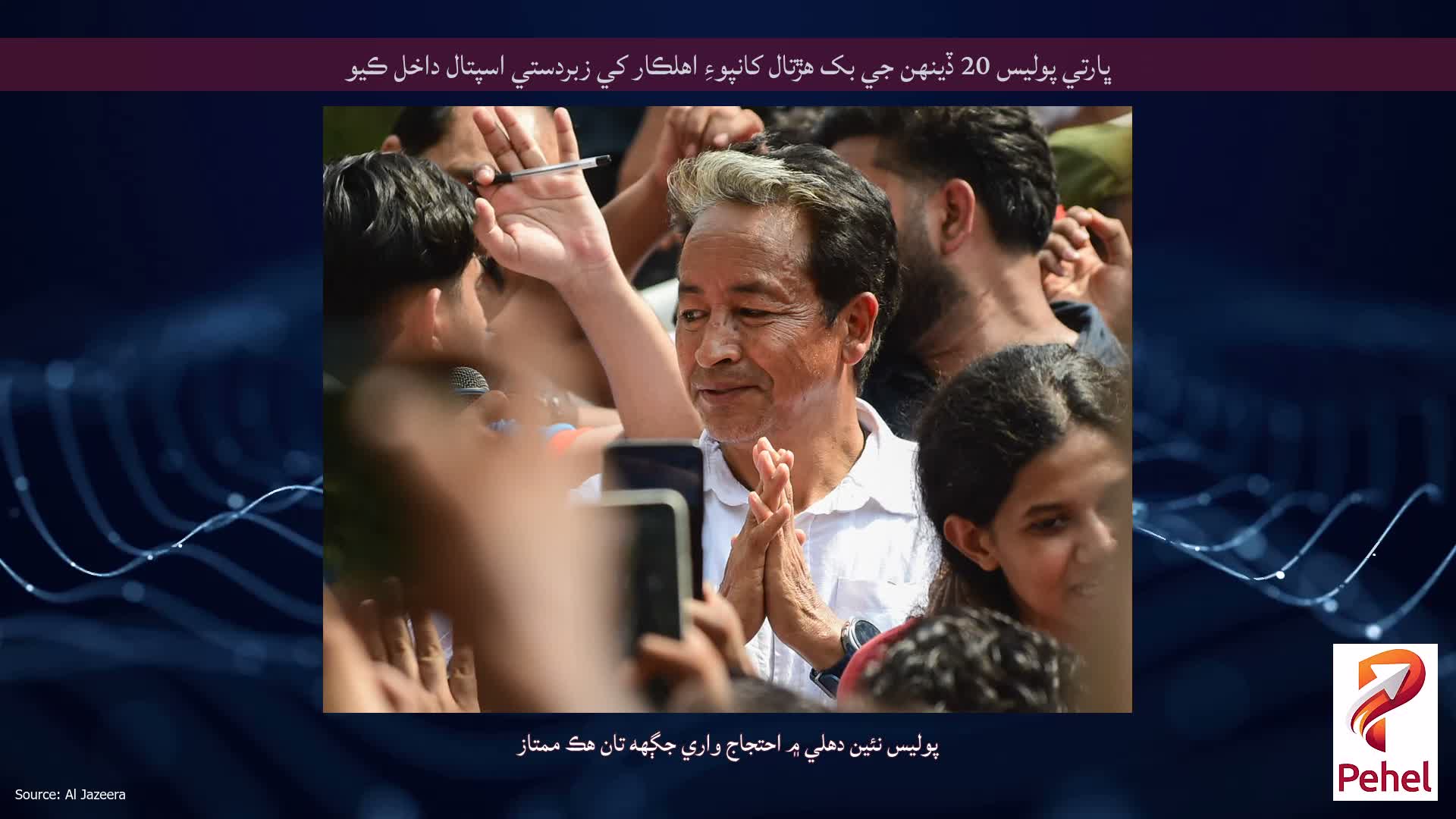 ڀارتي پوليس 20 ڏينهن جي بک هڙتال کانپوءِ اهلڪار کي زبردستي اسپتال داخل ڪيو