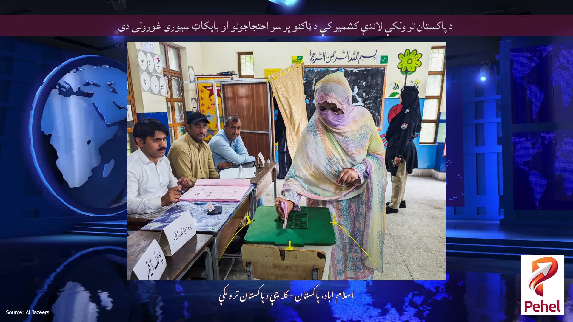 د پاکستان تر ولکې لاندې کشمیر کې د ټاکنو پر سر احتجاجونو او بایکاټ سیوری غوړولی دی