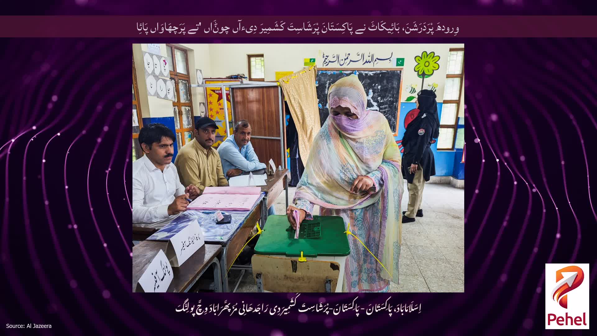 وِرودھَ پْرَدَرَشَنَ، بَائِیکَاٹَ نے پَاکِسَتَانَ پْرَشَاسِتَ کَشَمِیرَ دِیءآں چوݨَاں 'تے پَرَچھَاوَاں پَائِا