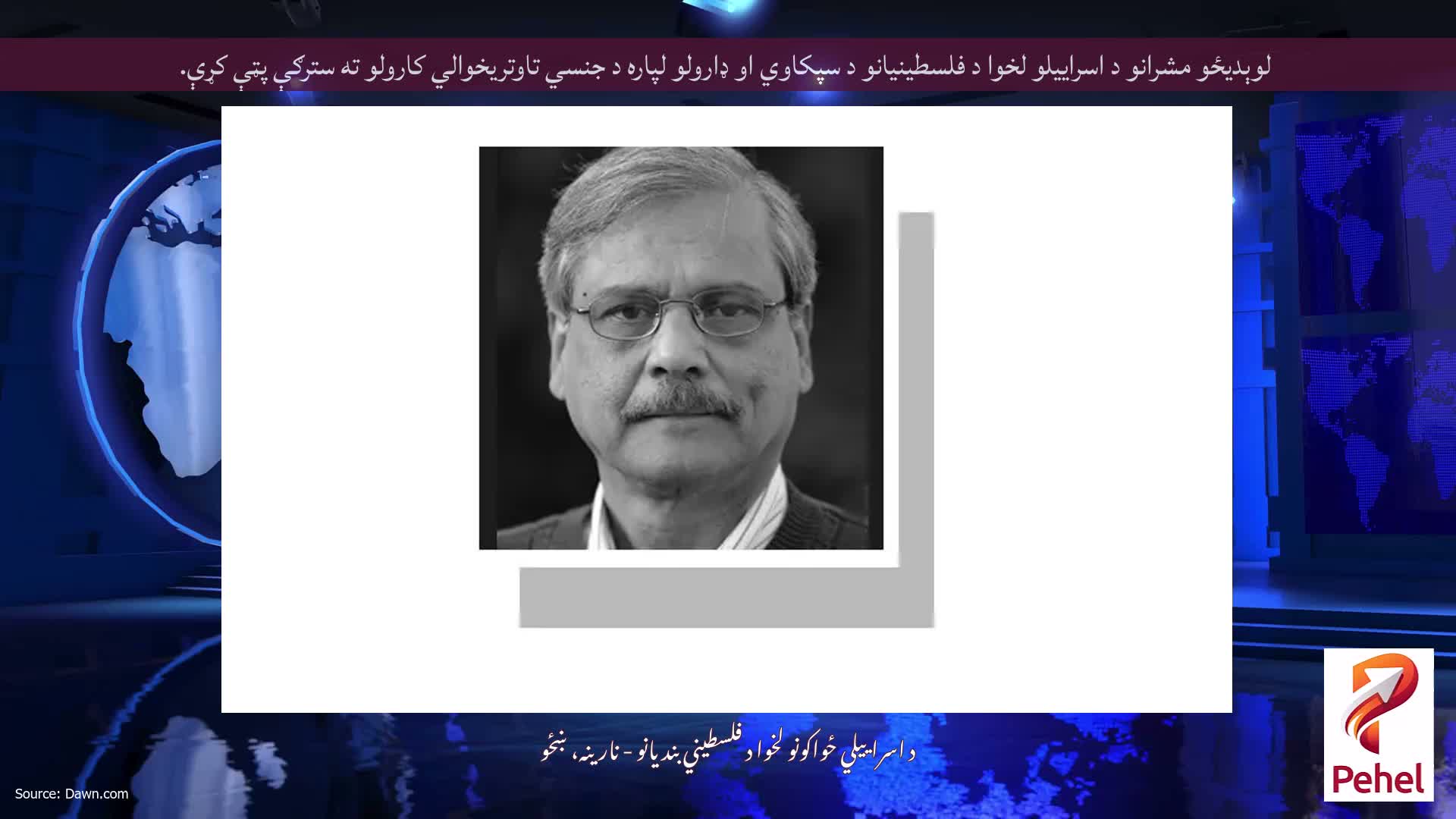 لوېدیځو مشرانو د اسراییلو لخوا د فلسطینیانو د سپکاوي او ډارولو لپاره د جنسي تاوتریخوالي کارولو ته سترګې پټې کړې.