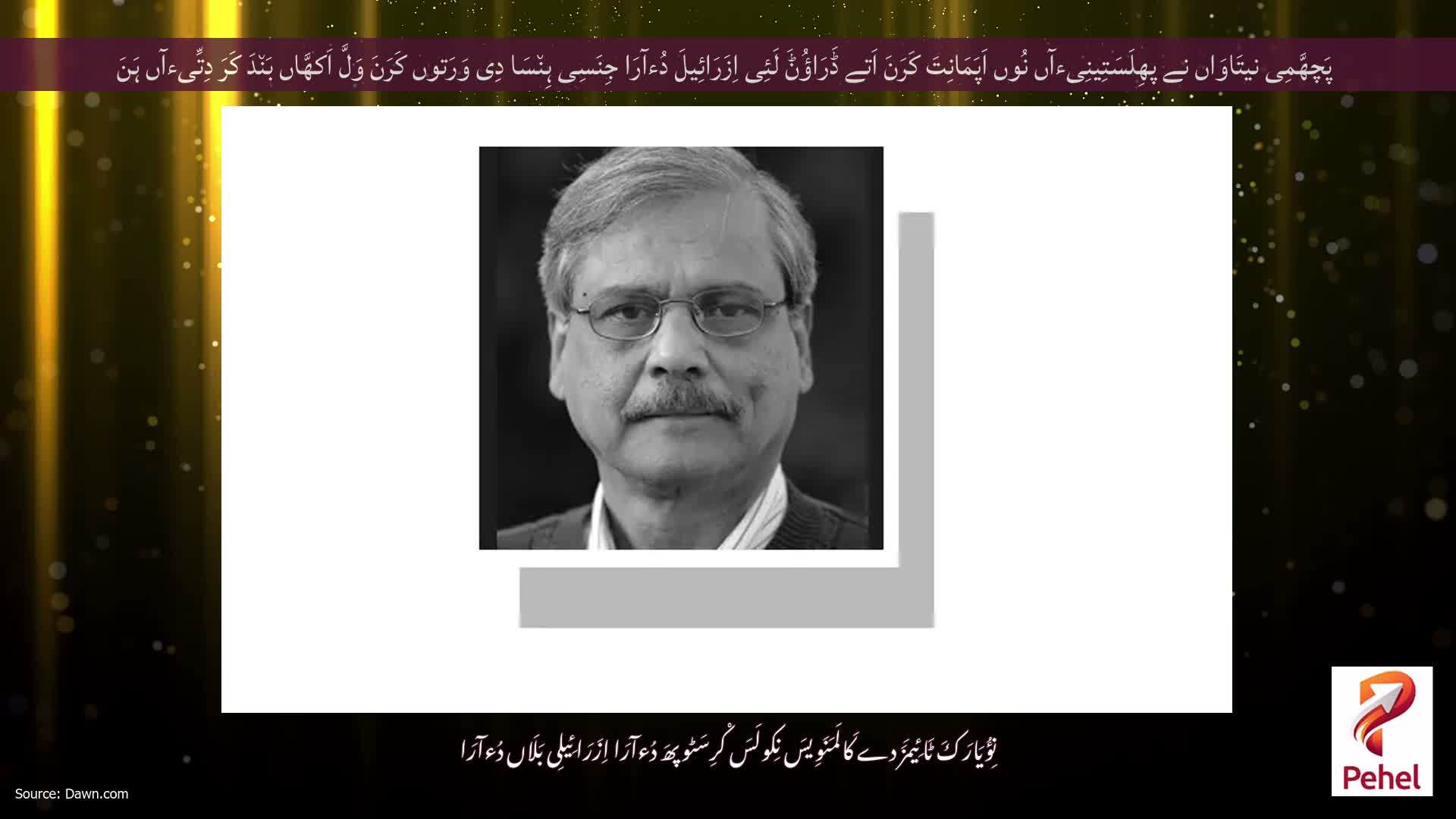 پَچھَّمِی نیتَاوَاں نے پھِلَسَتِینِیءآں نُوں اَپَمَانِتَ کَرَنَ اَتے ڈَرَاؤُݨَ لَئِی اِزَرَائِیلَ دُءآرَا جِنَسِی ہِن٘سَا دِی وَرَتوں کَرَنَ وَلَّ اَکھَّاں بَن٘دَ کَرَ دِتِّیءآں ہَنَ