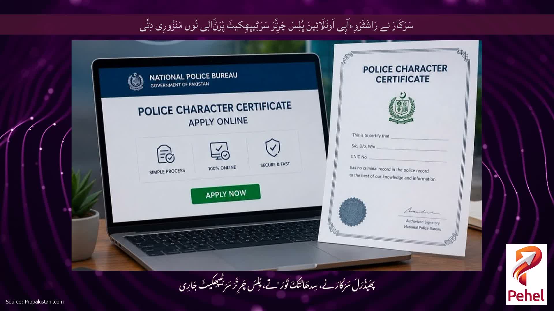 سَرَکَارَ نے رَاشَٹَرَوِءآپِی اَونَلَائِینَ پُلِسَ چَرِتَّرَ سَرَٹِیپھِکیٹَ پْرَݨَالِی نُوں مَنَزُورِی دِتِّی