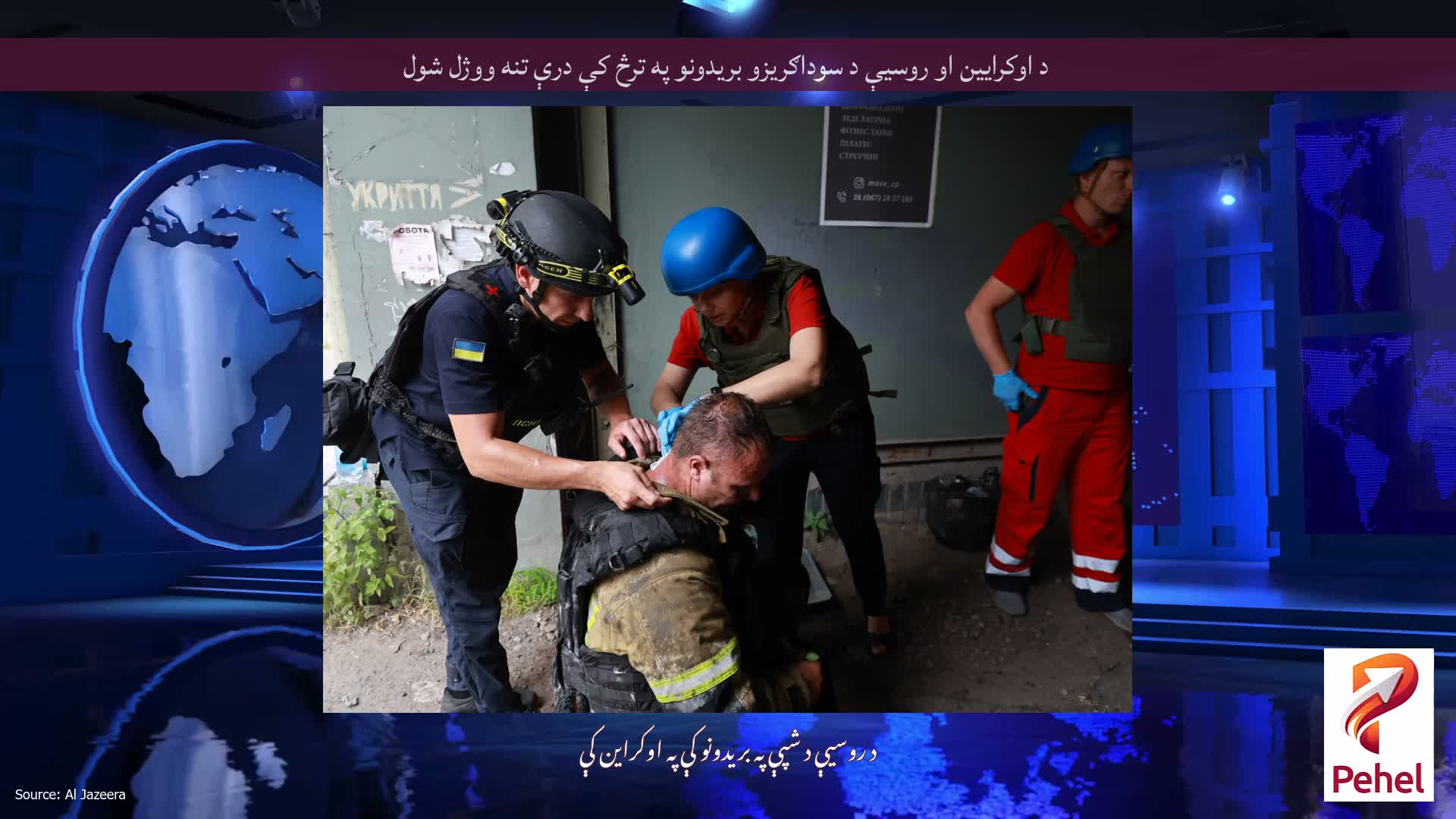 د اوکرایین او روسیې د سوداګریزو بریدونو په ترڅ کې درې تنه ووژل شول
