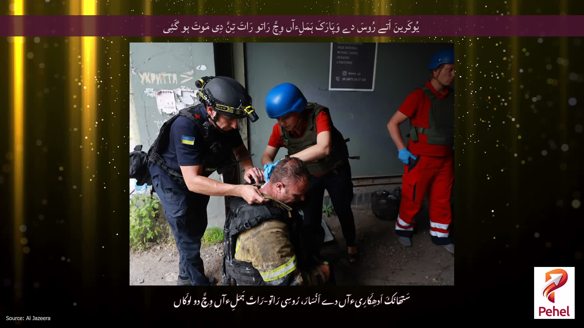 یُوکَرینَ اَتے رُوسَ دے وَپَارَکَ ہَمَلِءآں وِچَّ رَاتو رَاتَ تِنَّ دِی مَوتَ ہو گَئِی