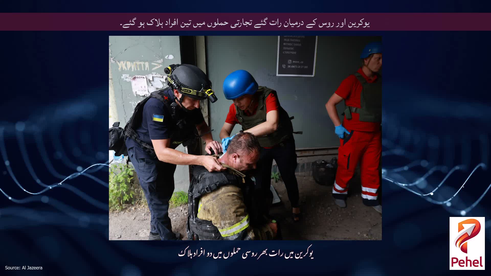 یوکرین اور روس کے درمیان رات گئے تجارتی حملوں میں تین افراد ہلاک ہو گئے۔