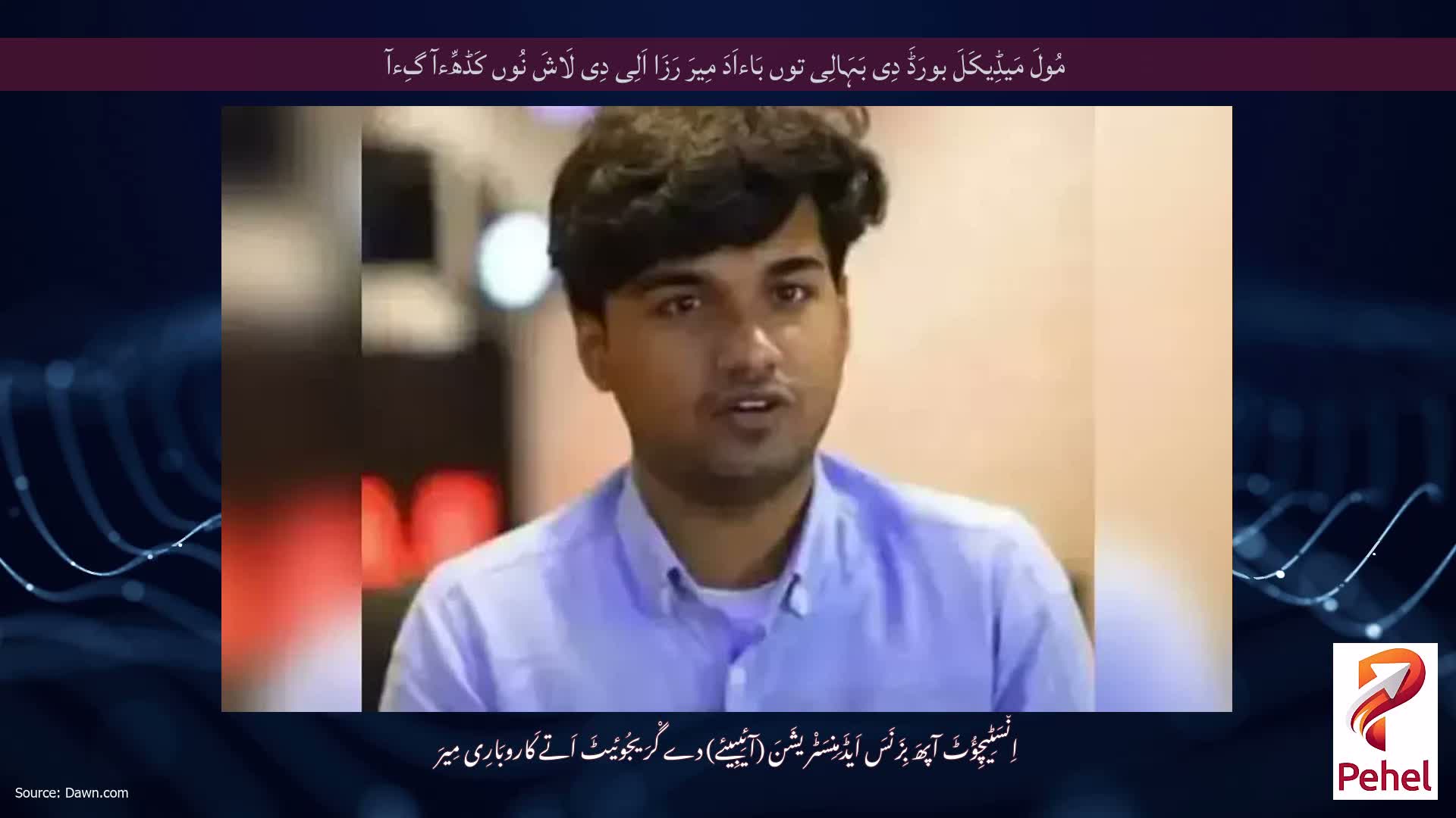مُولَ مَیڈِیکَلَ بورَڈَ دِی بَہَالِی توں بَاءاَدَ مِیرَ رَزَا اَلِی دِی لَاشَ نُوں کَڈھِّءآ گِءآ