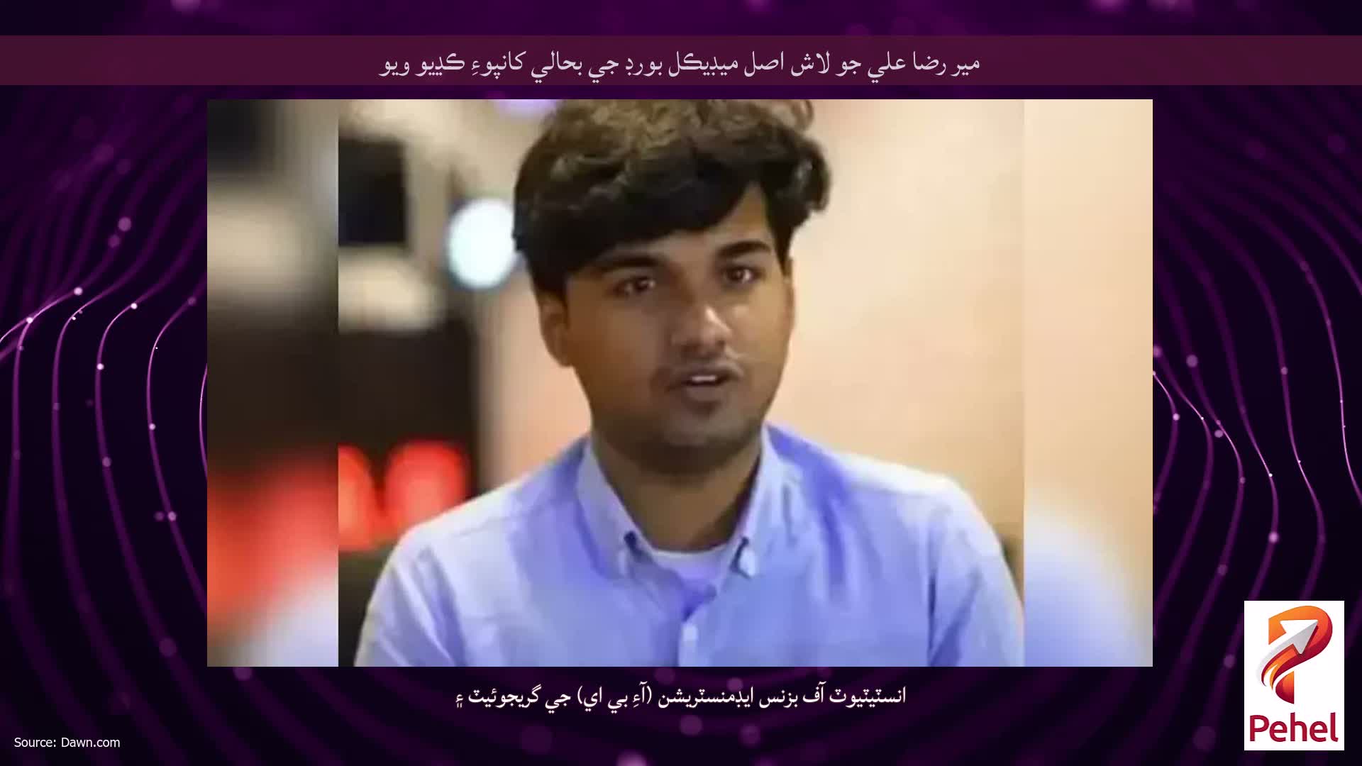 مير رضا علي جو لاش اصل ميڊيڪل بورڊ جي بحالي کانپوءِ ڪڍيو ويو