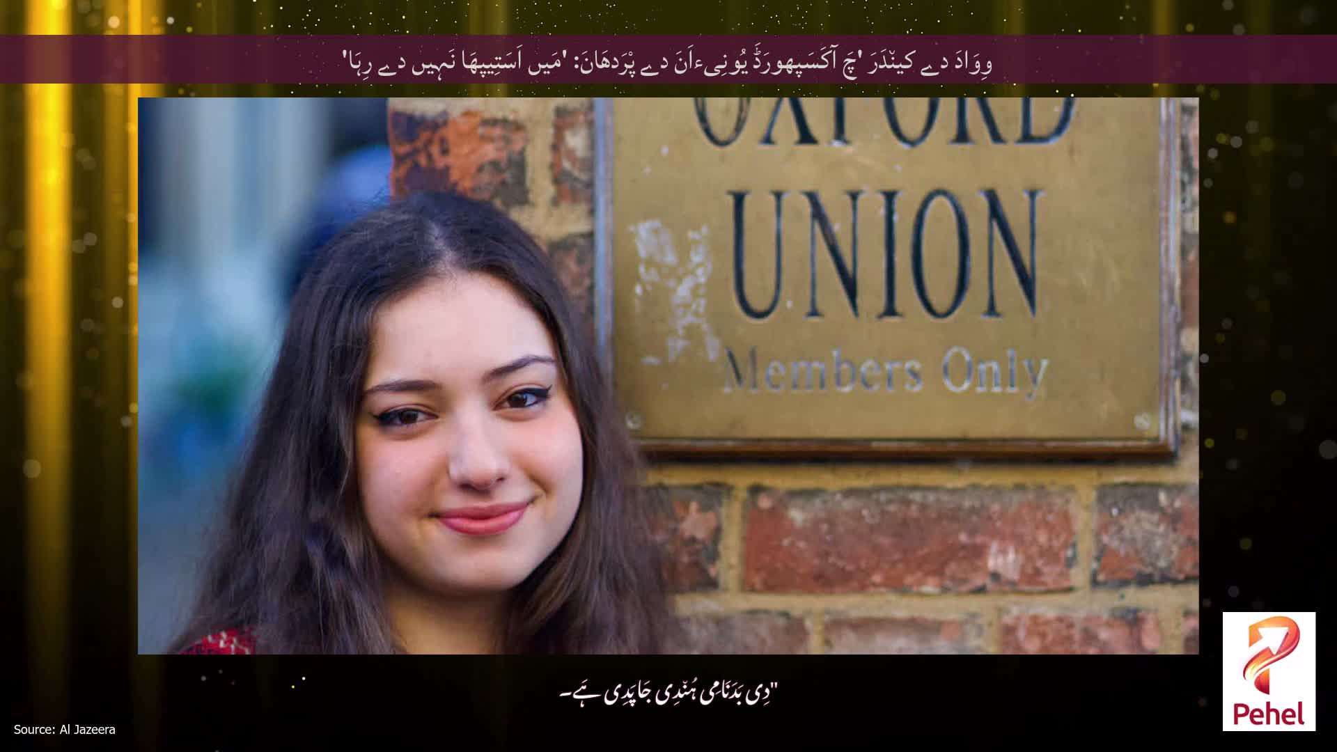 وِوَادَ دے کین٘دَرَ 'چَ آکَسَپھورَڈَ یُونِیءاَنَ دے پْرَدھَانَ: 'مَیں اَسَتِیپھَا نَہِیں دے رِہَا'