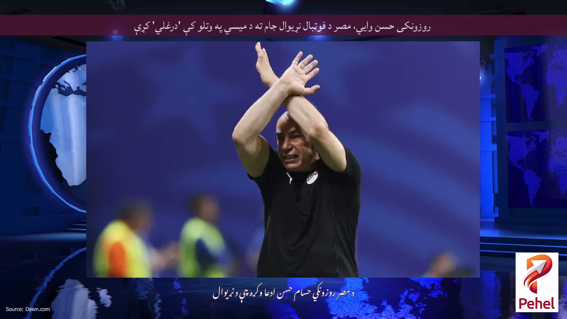 روزونکی حسن وايي، مصر د فوټبال نړیوال جام ته د میسي په وتلو کې 'درغلي' کړې