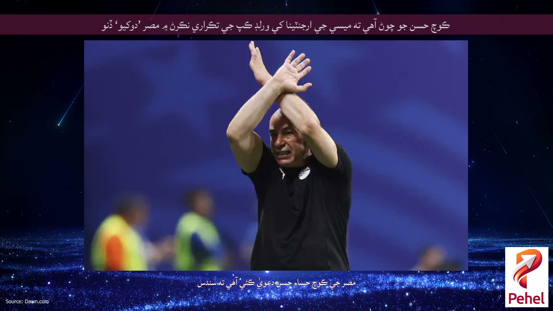 ڪوچ حسن جو چوڻ آهي ته ميسي جي ارجنٽينا کي ورلڊ ڪپ جي تڪراري نڪرڻ ۾ مصر ’دوکيو‘ ڏنو