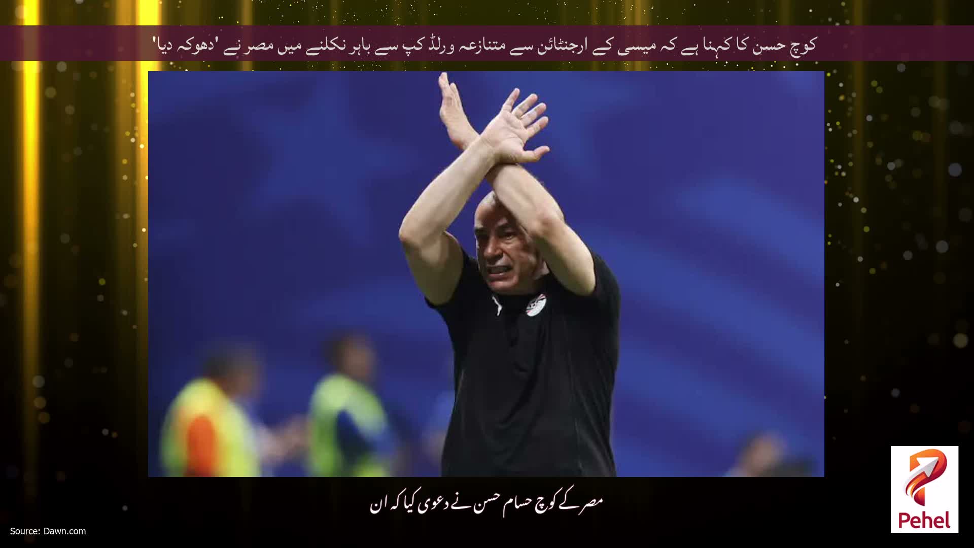 کوچ حسن کا کہنا ہے کہ میسی کے ارجنٹائن سے متنازعہ ورلڈ کپ سے باہر نکلنے میں مصر نے 'دھوکہ دیا'