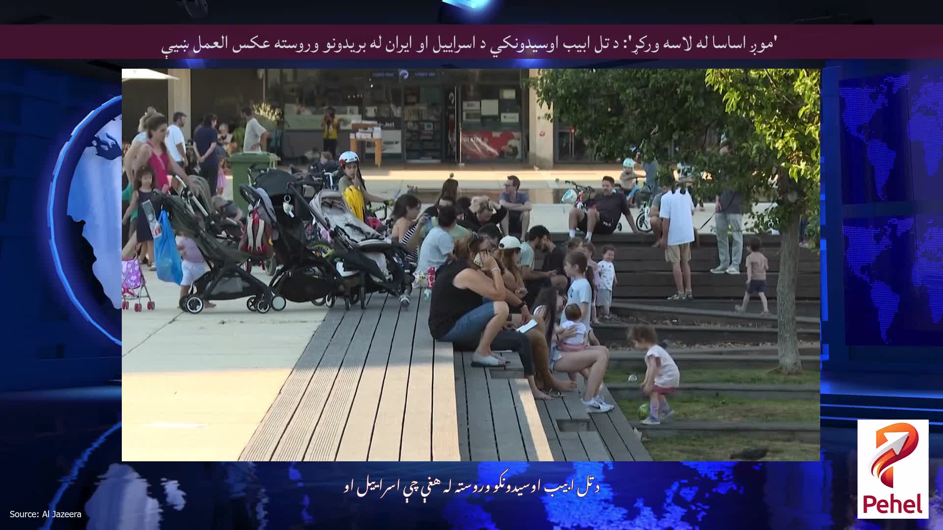 'موږ اساسا له لاسه ورکړ': د تل ابیب اوسیدونکي د اسراییل او ایران له بریدونو وروسته عکس العمل ښیې