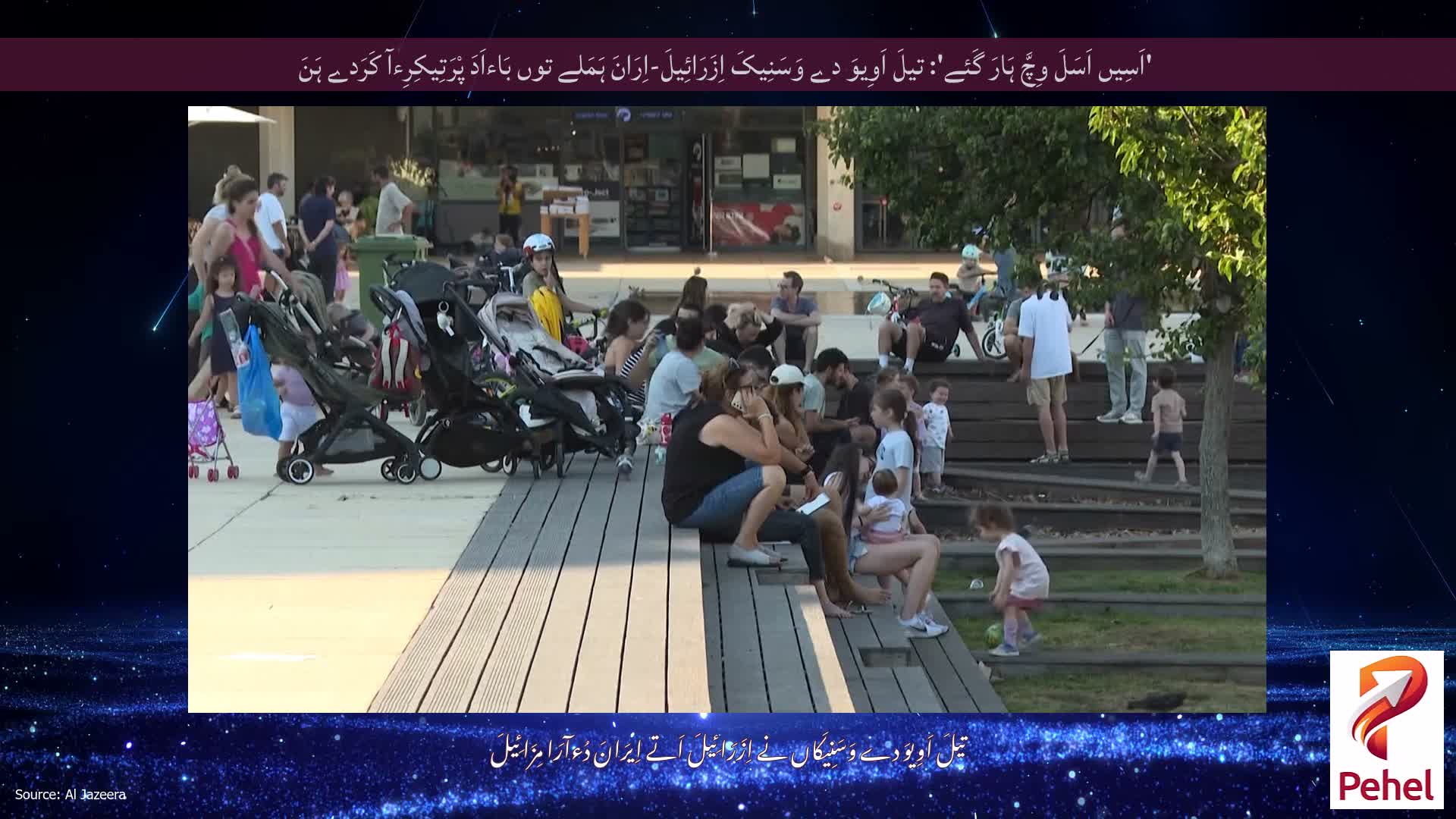 'اَسِیں اَسَلَ وِچَّ ہَارَ گَئے': تیلَ اَوِیوَ دے وَسَنِیکَ اِزَرَائِیلَ-اِرَانَ ہَمَلے توں بَاءاَدَ پْرَتِیکِرِءآ کَرَدے ہَنَ