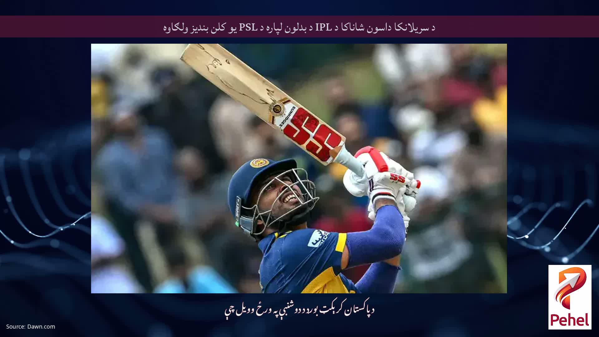 د سریلانکا داسون شاناکا د IPL د بدلون لپاره د PSL یو کلن بندیز ولګاوه