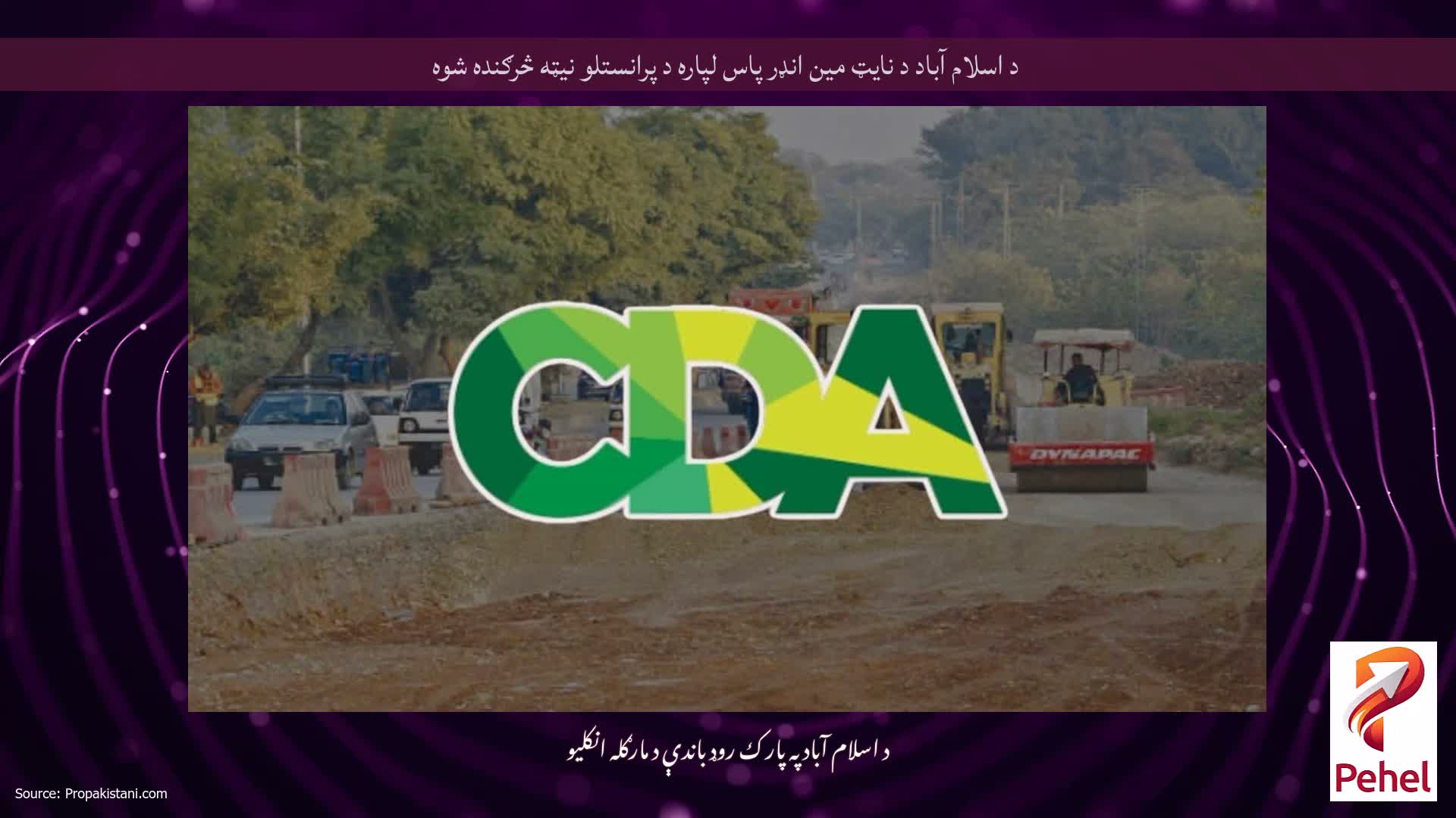 د اسلام آباد د نایټ مین انډر پاس لپاره د پرانستلو نیټه څرګنده شوه