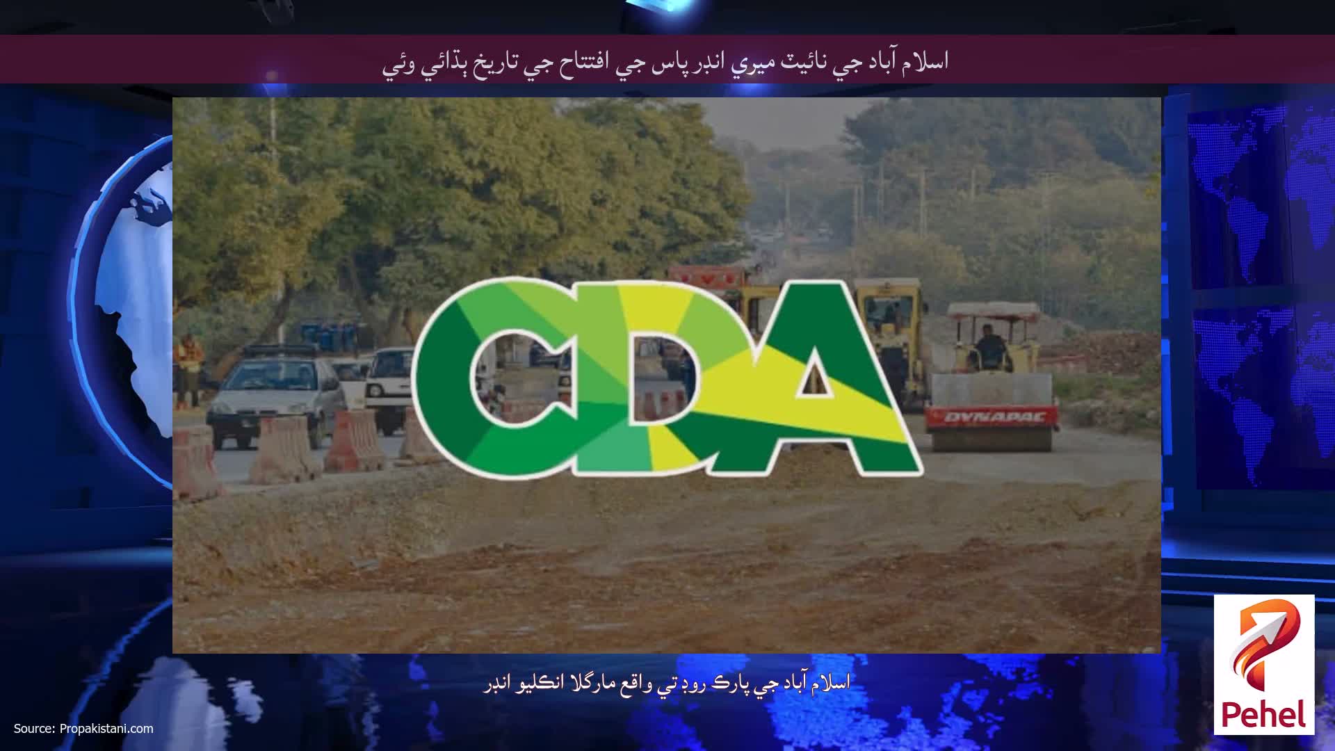 اسلام آباد جي نائيٽ ميري انڊر پاس جي افتتاح جي تاريخ ٻڌائي وئي