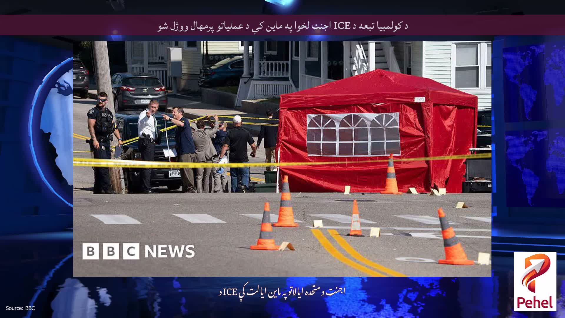 د کولمبیا تبعه د ICE اجنټ لخوا په ماین کې د عملیاتو پرمهال ووژل شو