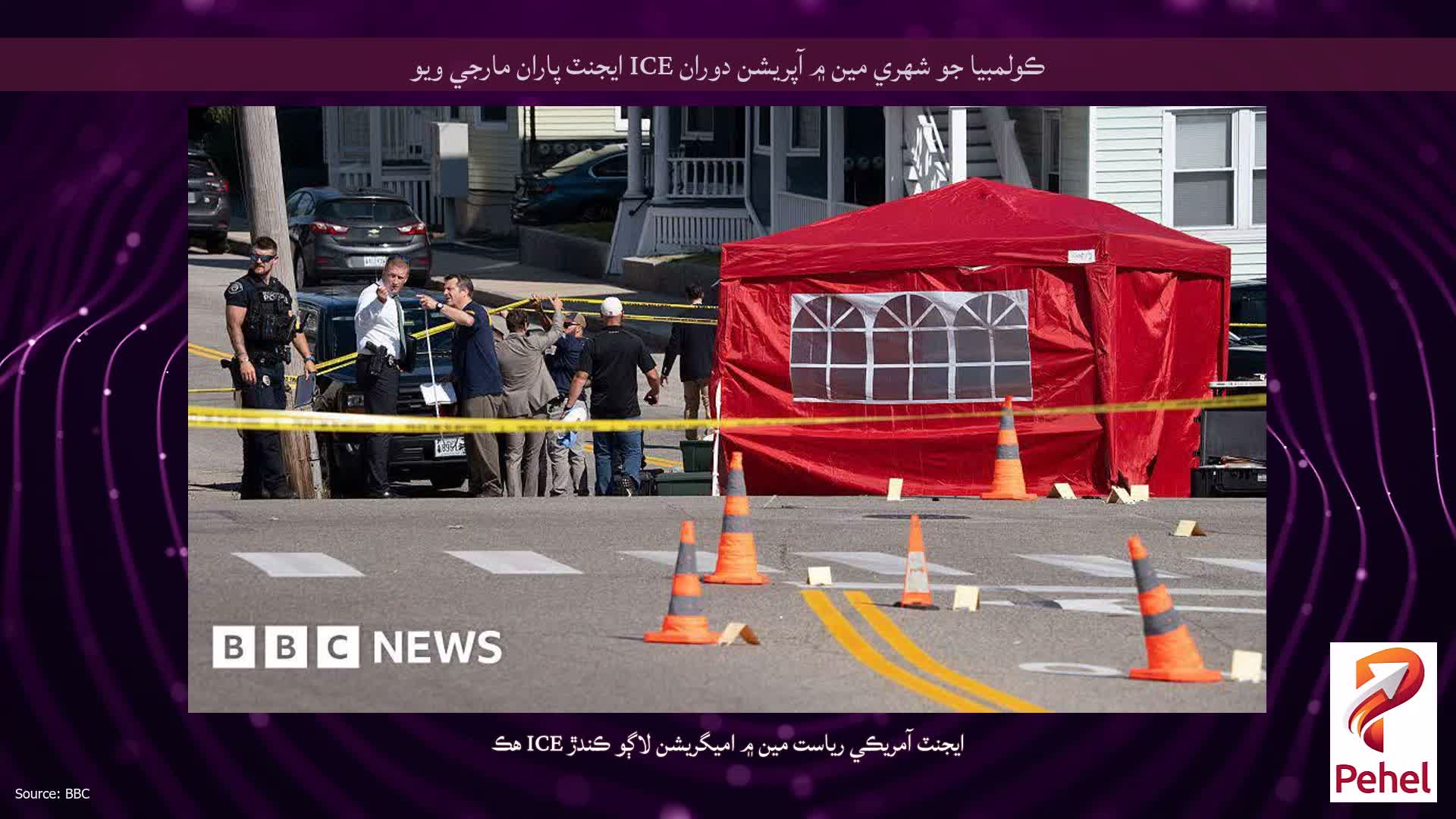 ڪولمبيا جو شهري مين ۾ آپريشن دوران ICE ايجنٽ پاران مارجي ويو