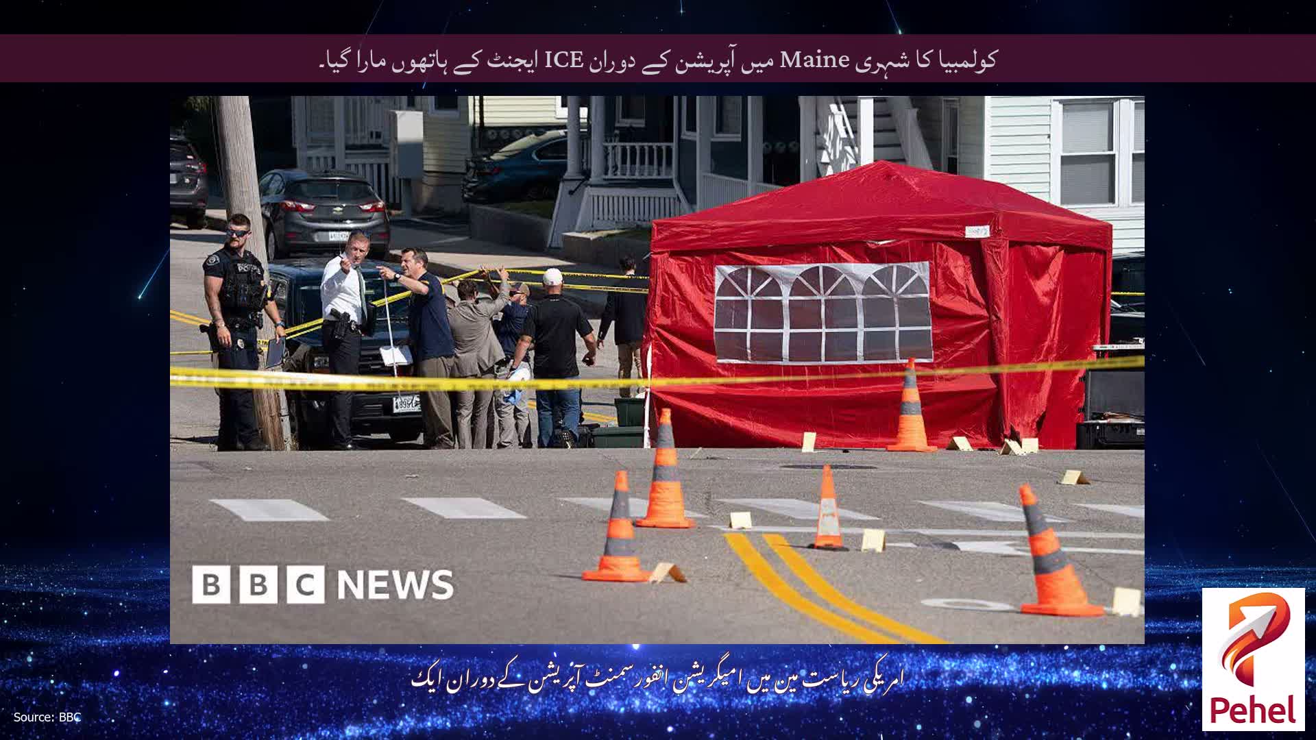 کولمبیا کا شہری Maine میں آپریشن کے دوران ICE ایجنٹ کے ہاتھوں مارا گیا۔