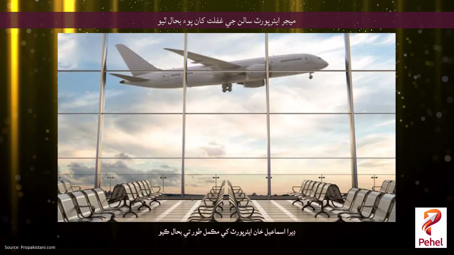 ميجر ايئرپورٽ سالن جي غفلت کان پوء بحال ٿيو